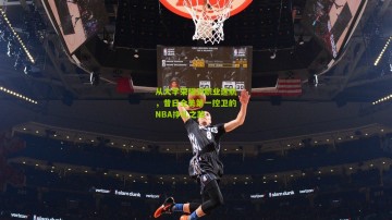 从大学荣耀到职业迷航，昔日全美第一控卫的NBA挣扎之路