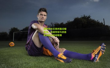 德甲助攻王奥利塞闪耀赛场，关键传球与创造机会能力冠绝联赛