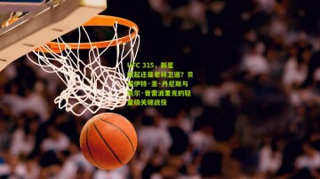 UFC 315，新星崛起还是老将卫道？贝诺伊特·圣·丹尼斯与凯尔·普雷波里克的轻量级关键战役