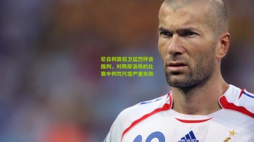 尼日利亚后卫猛烈抨击裁判，对阵摩洛哥的比赛中判罚尺度严重失衡