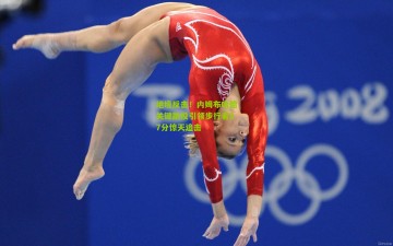 绝境反击！内姆布哈德关键跳投引领步行者27分惊天追击