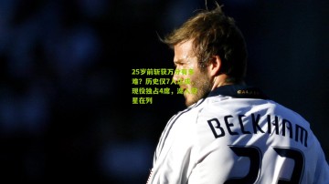 25岁前斩获万分有多难？历史仅7人达成，现役独占4席，湖人双星在列