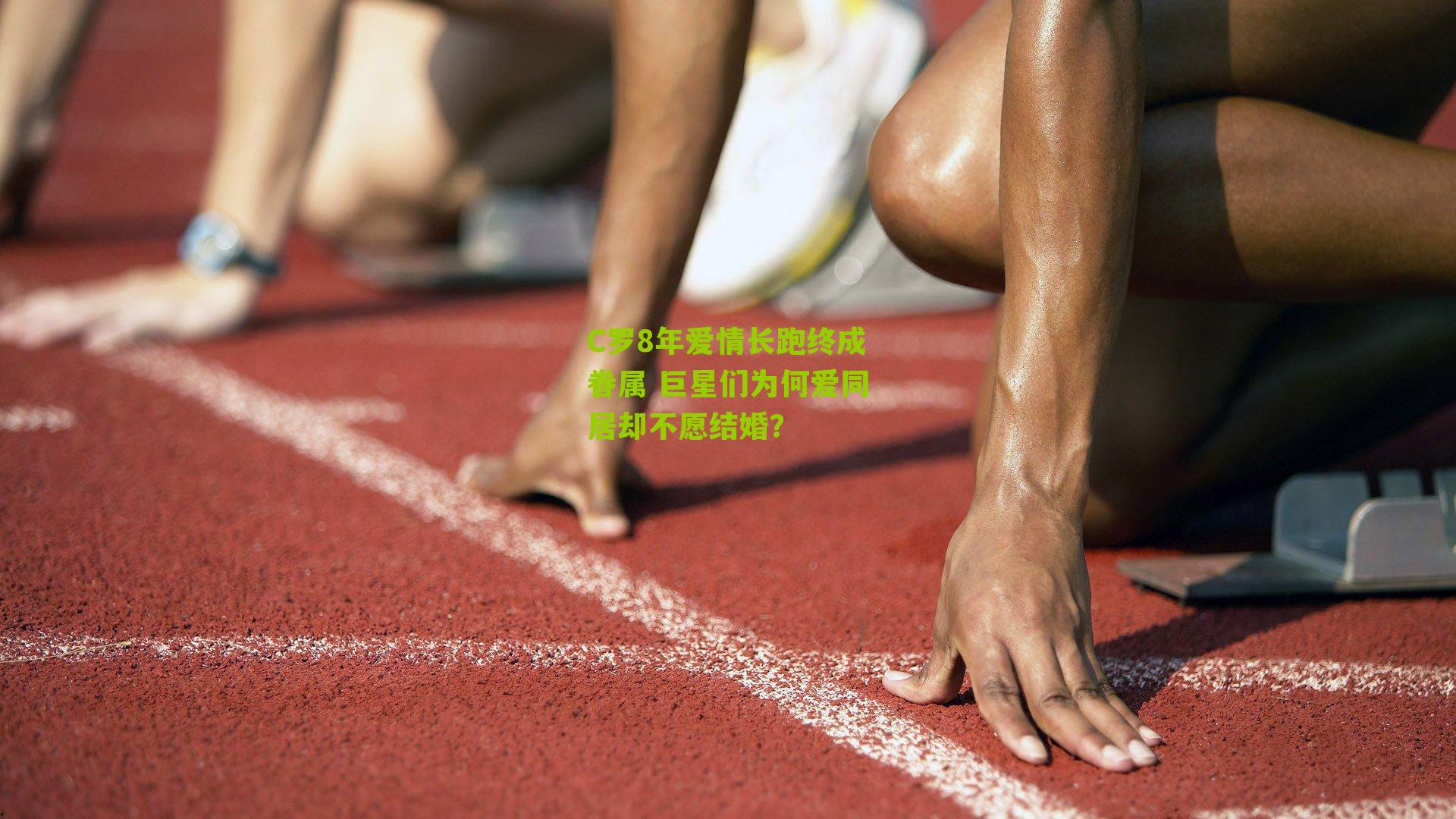 C罗8年爱情长跑终成眷属 巨星们为何爱同居却不愿结婚?