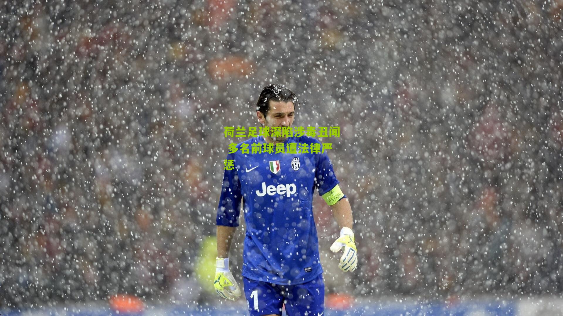 荷兰足球深陷涉毒丑闻 多名前球员遭法律严惩