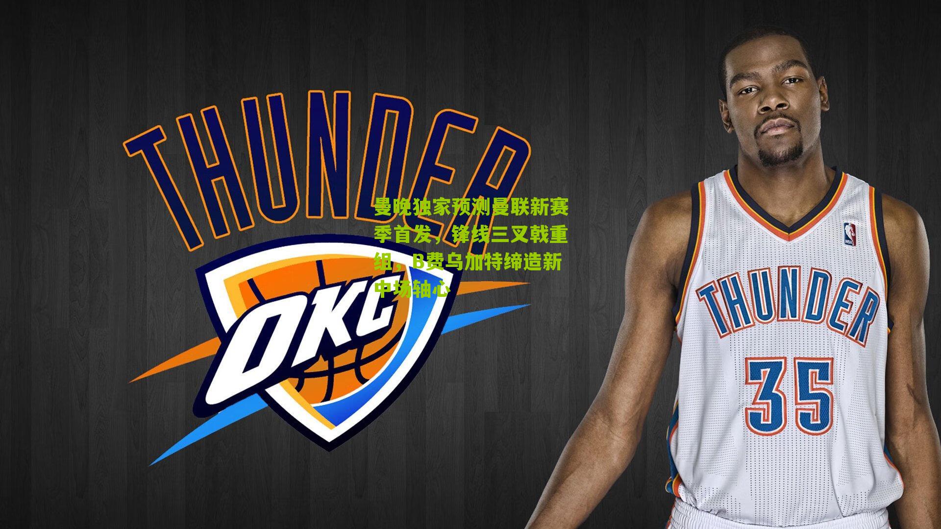 曼晚独家预测曼联新赛季首发,锋线三叉戟重组,B费乌加特缔造新中场轴心