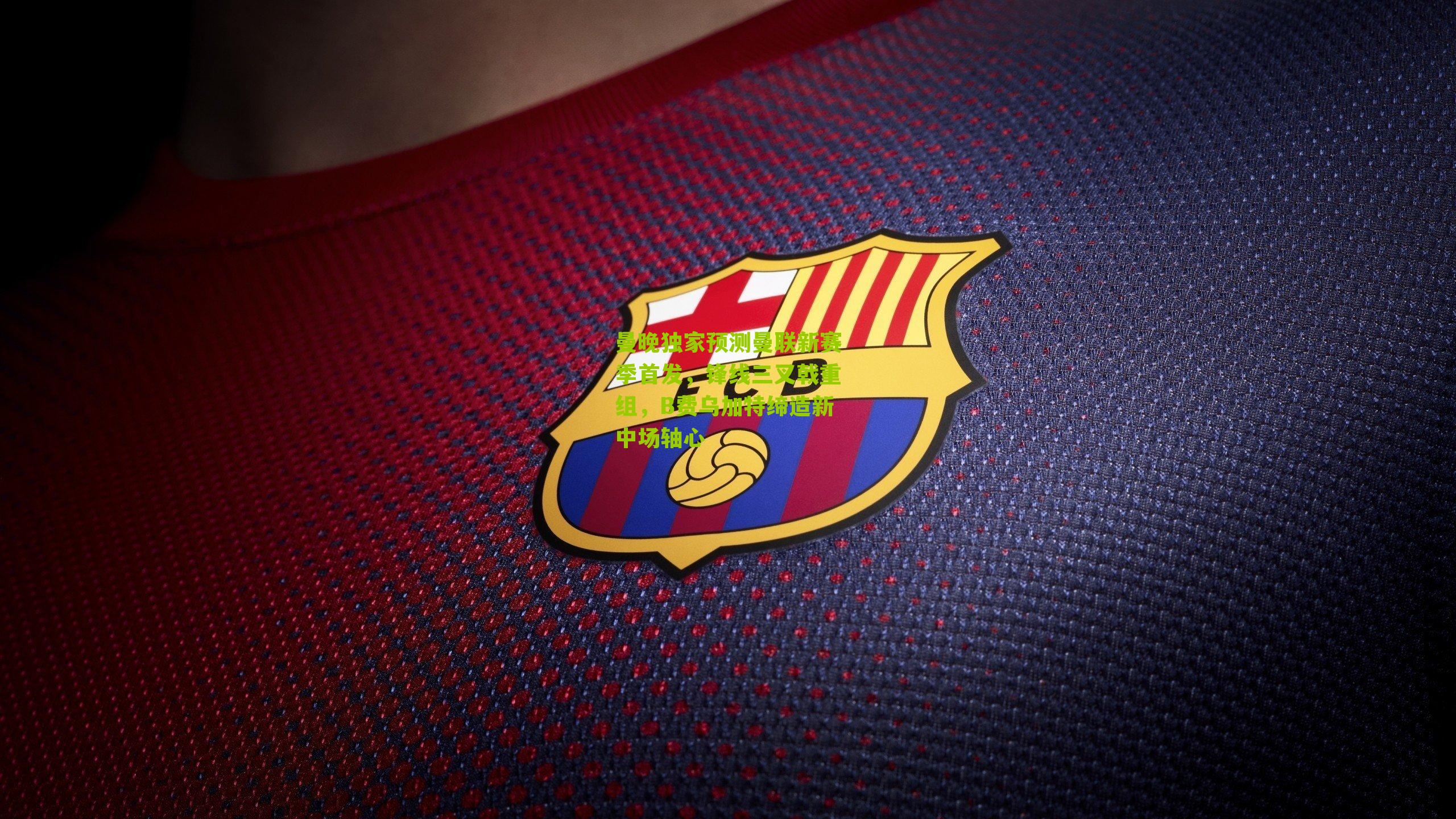 曼晚独家预测曼联新赛季首发,锋线三叉戟重组,B费乌加特缔造新中场轴心