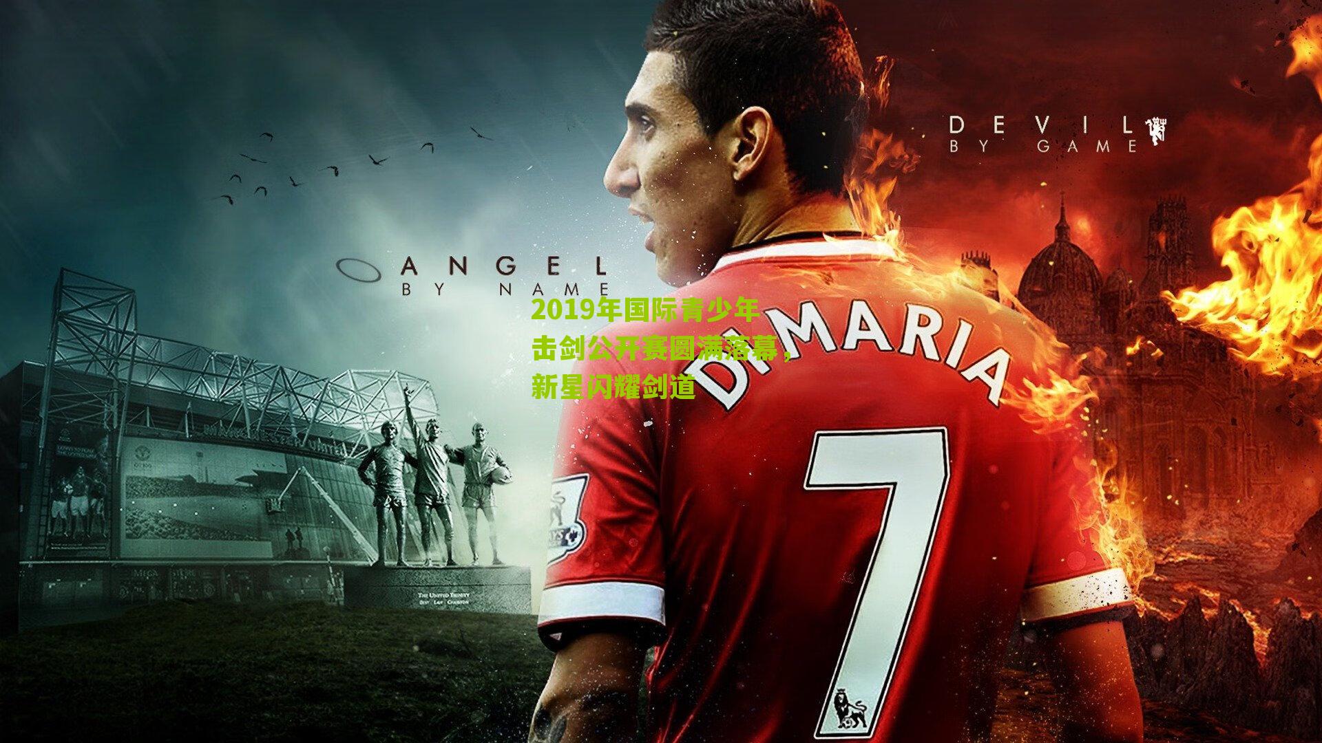 2019年国际青少年击剑公开赛圆满落幕,新星闪耀剑道