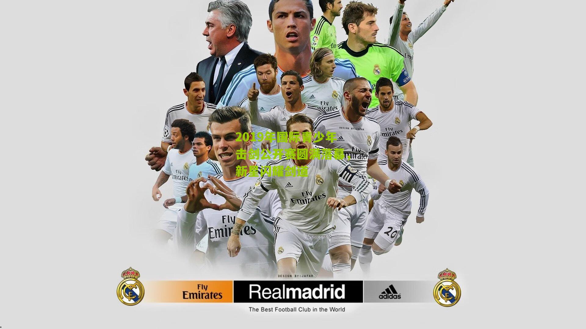 2019年国际青少年击剑公开赛圆满落幕,新星闪耀剑道