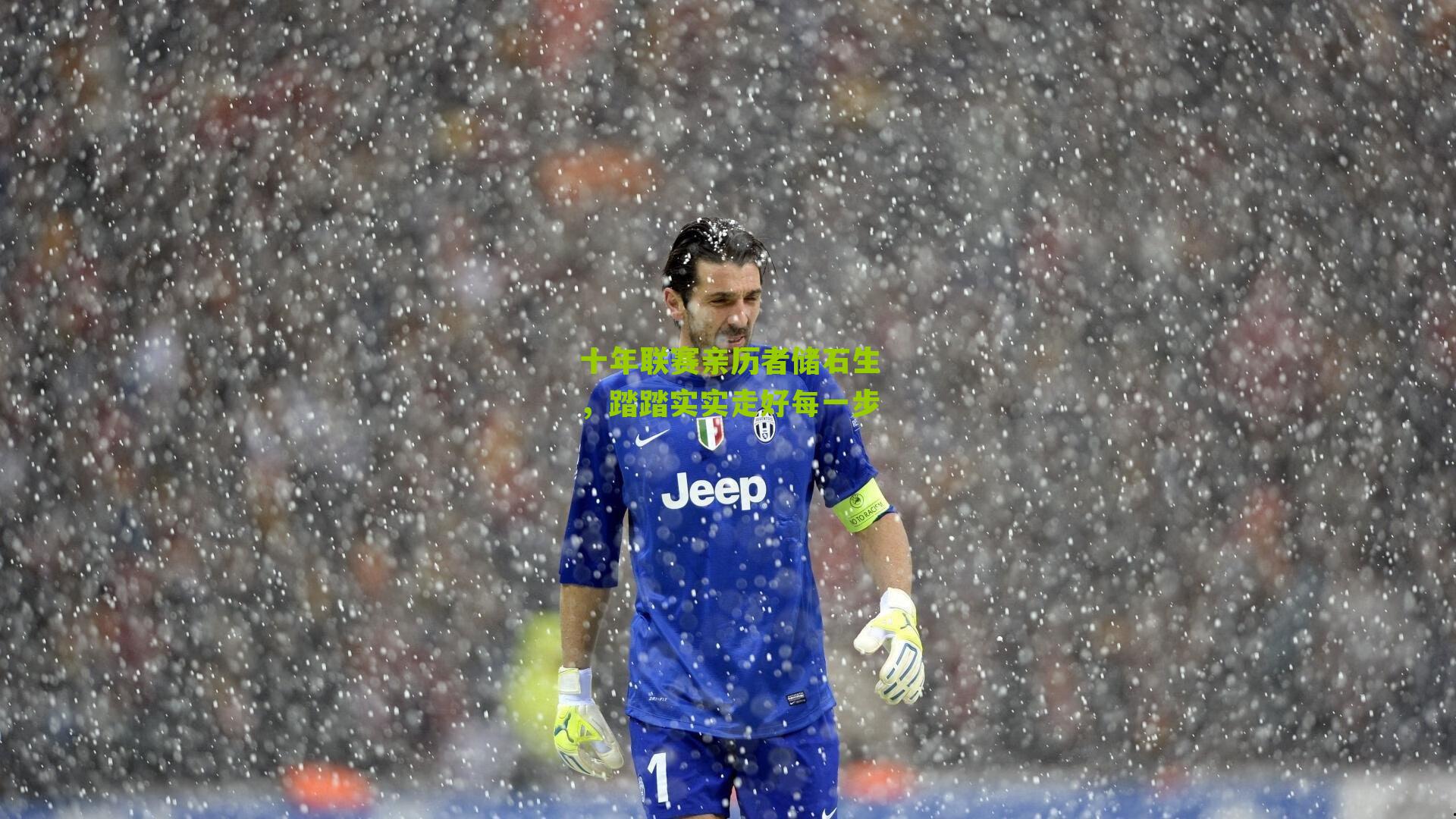 十年联赛亲历者储石生,踏踏实实走好每一步