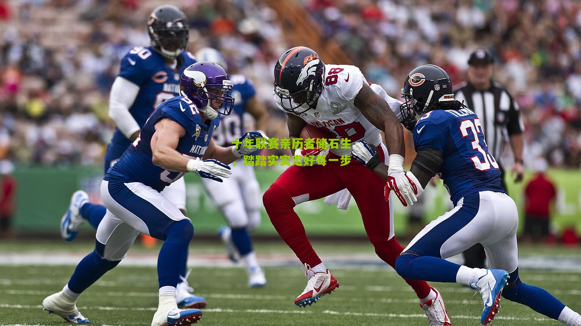 十年联赛亲历者储石生,踏踏实实走好每一步