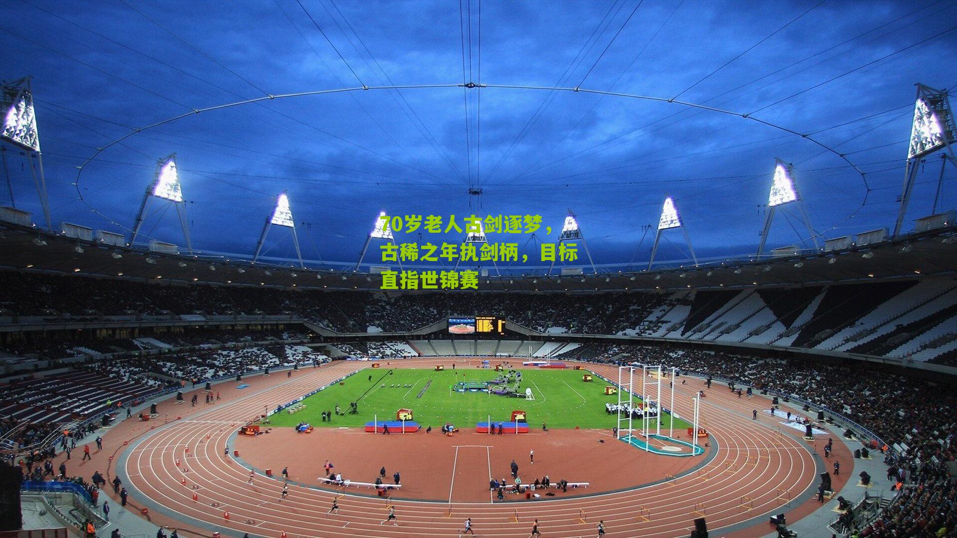 70岁老人古剑逐梦，古稀之年执剑柄，目标直指世锦赛