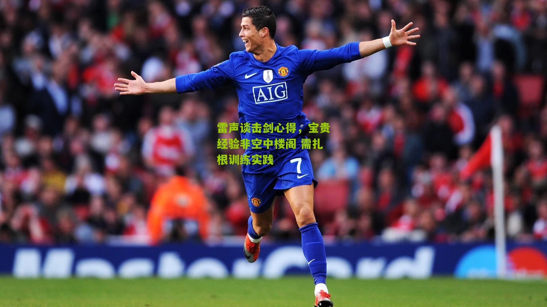 雷声谈击剑心得,宝贵经验非空中楼阁 需扎根训练实践