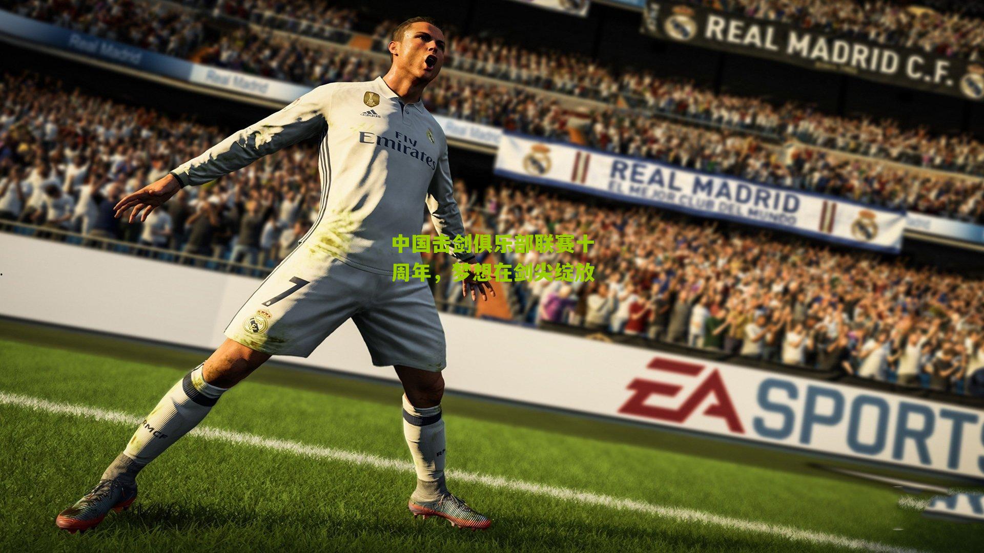 中国击剑俱乐部联赛十周年,梦想在剑尖绽放