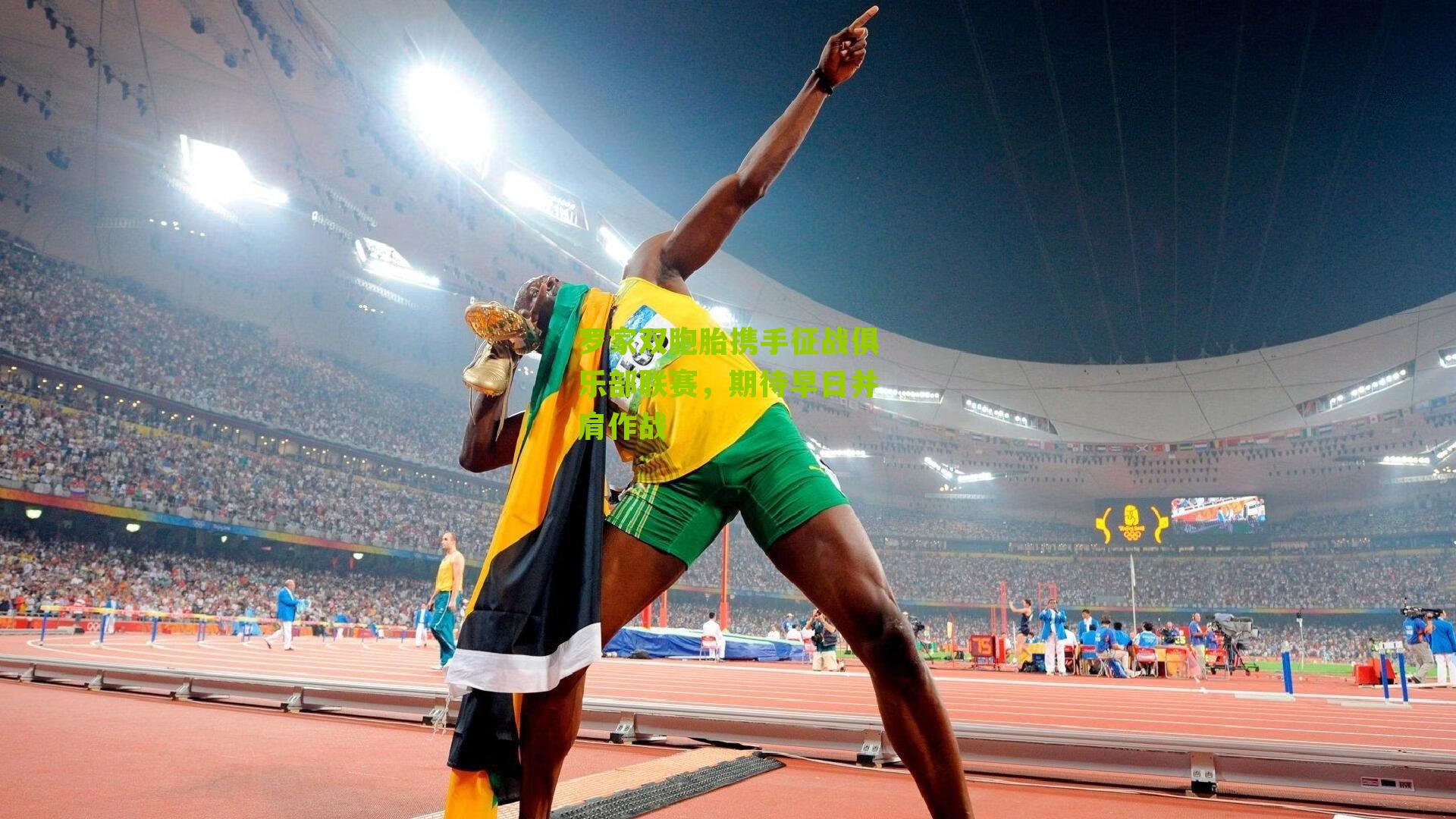 罗家双胞胎携手征战俱乐部联赛,期待早日并肩作战