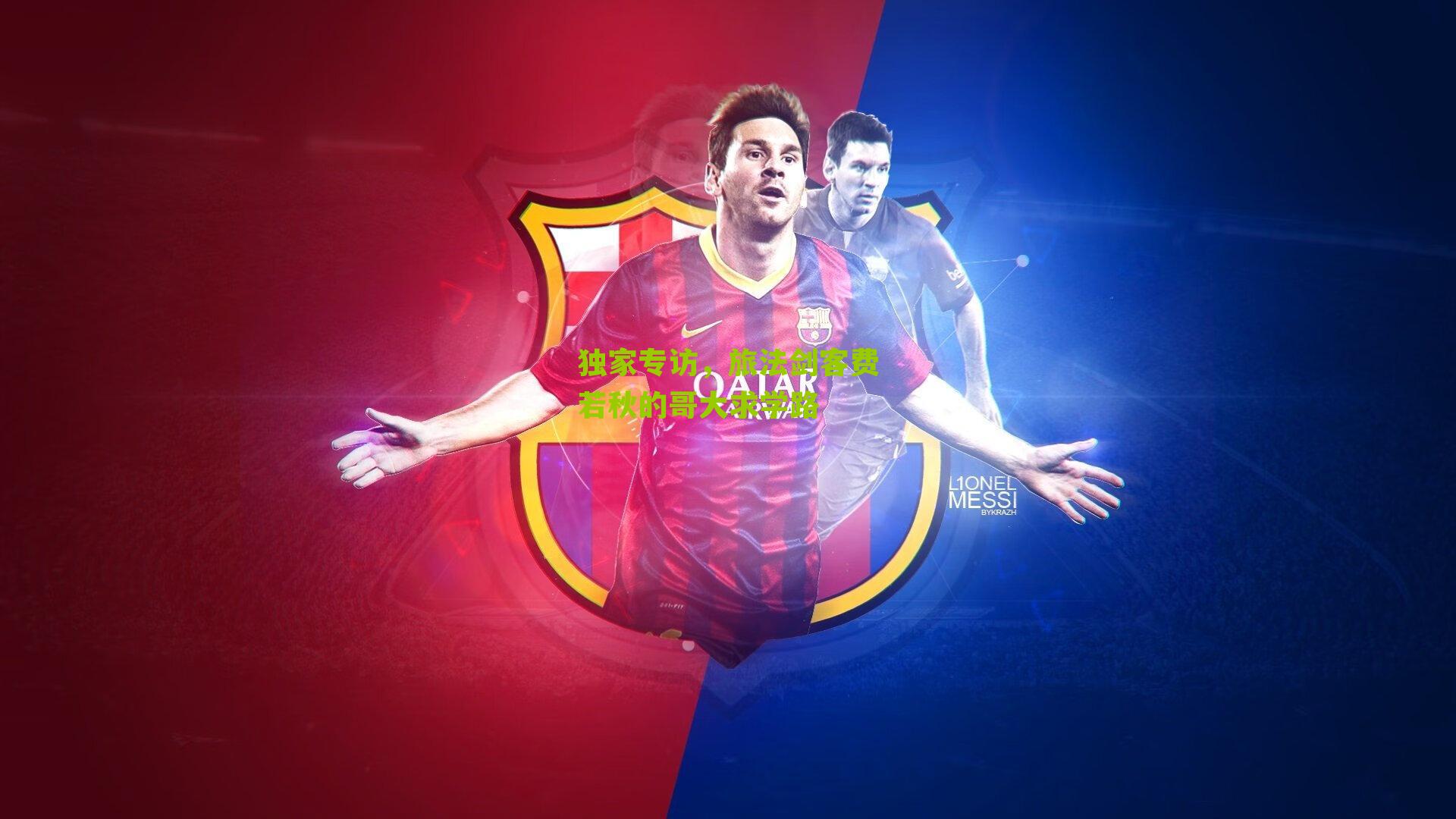 独家专访，旅法剑客费若秋的哥大求学路