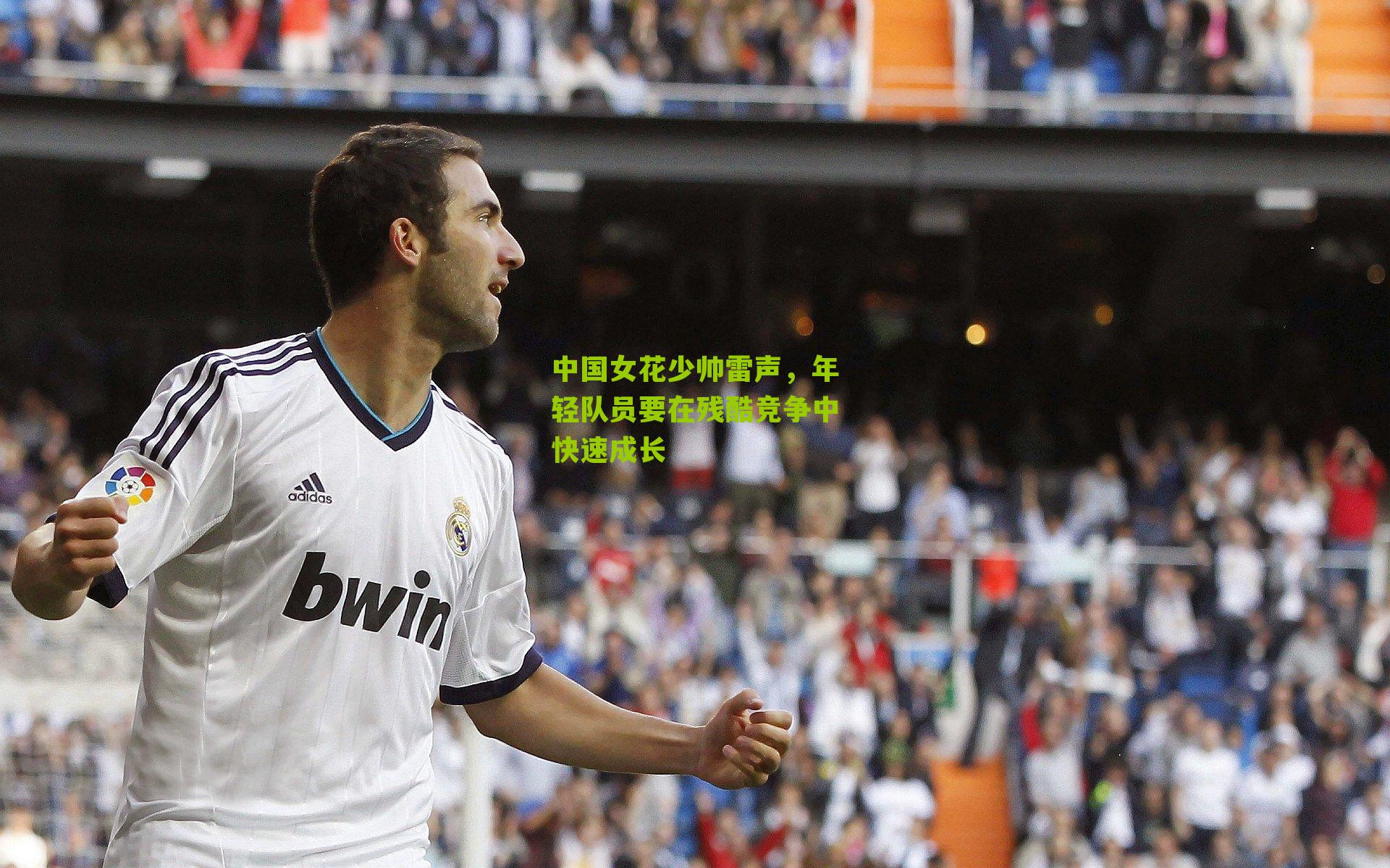 中国女花少帅雷声，年轻队员要在残酷竞争中快速成长