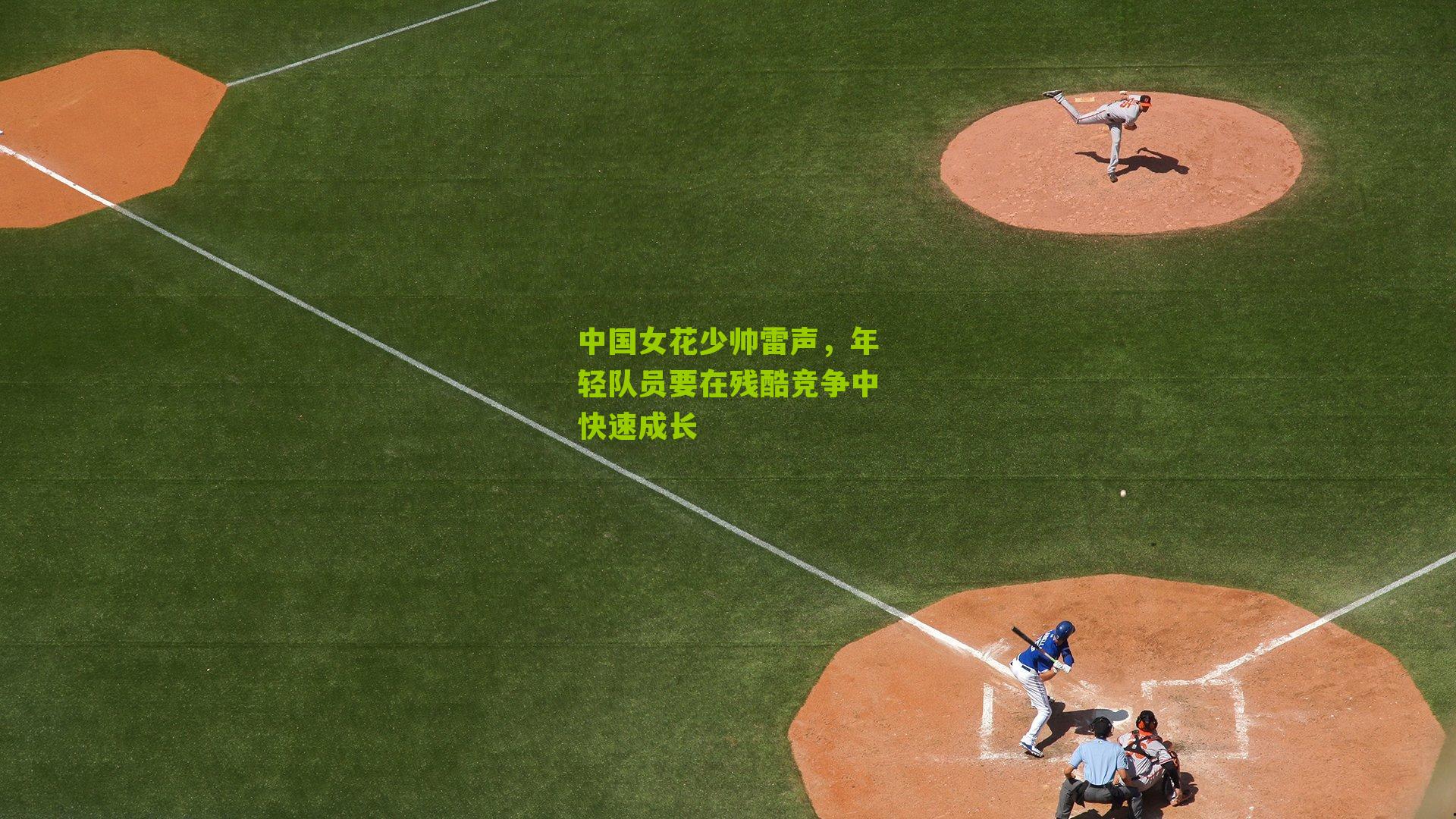 中国女花少帅雷声，年轻队员要在残酷竞争中快速成长