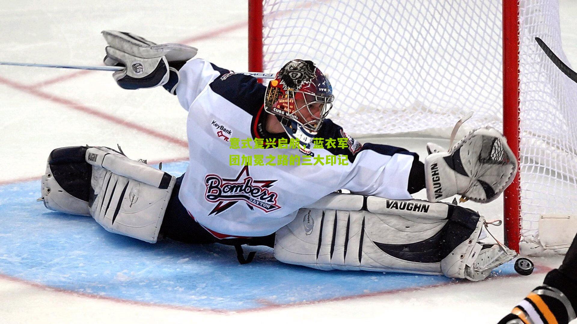 意式复兴启航，蓝衣军团加冕之路的三大印记