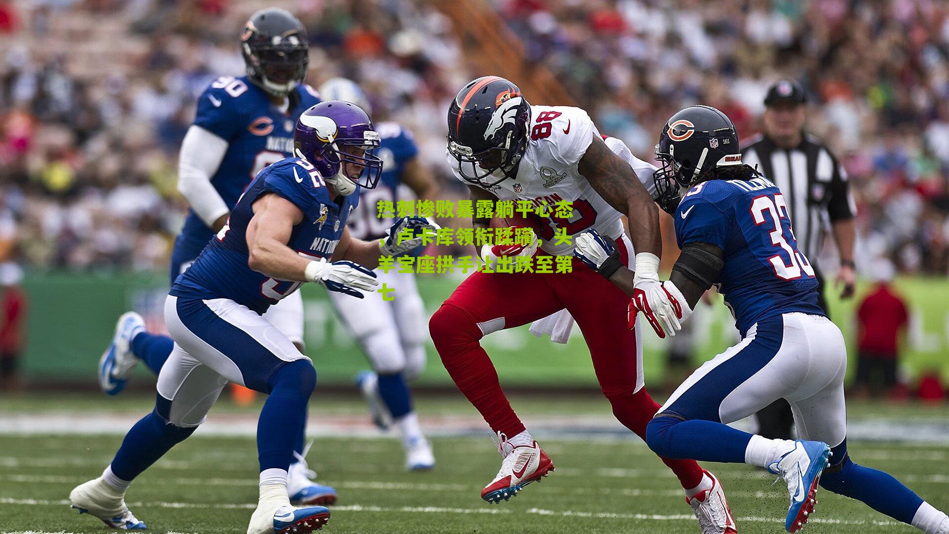 热刺惨败暴露躺平心态，卢卡库领衔蹂躏，头羊宝座拱手让出跌至第七