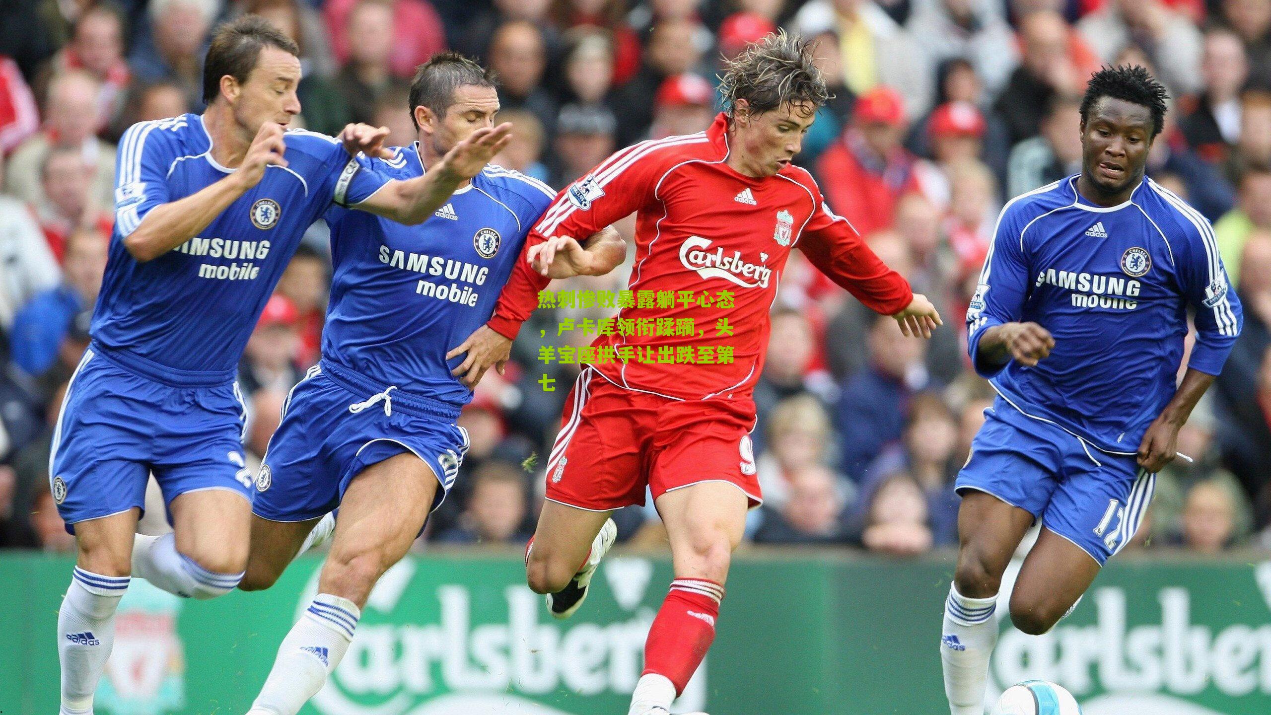 热刺惨败暴露躺平心态，卢卡库领衔蹂躏，头羊宝座拱手让出跌至第七