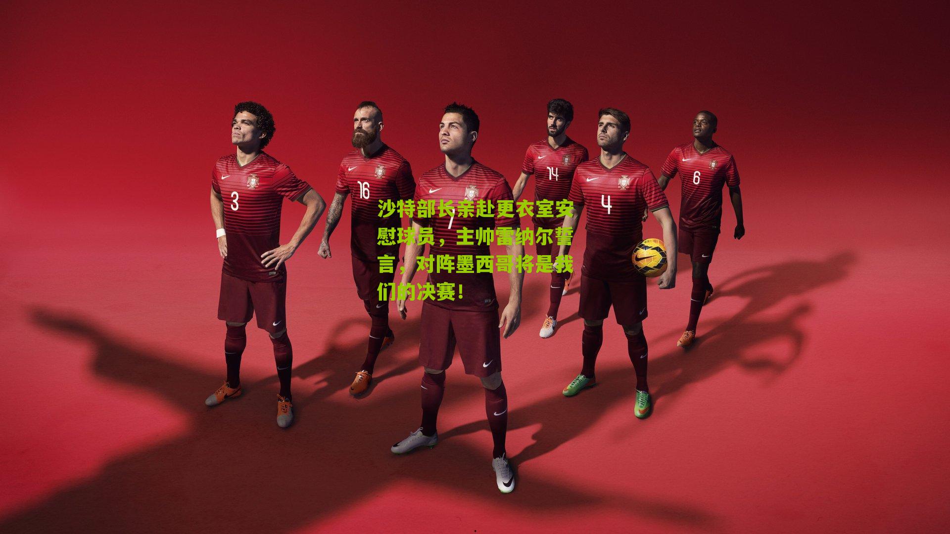 沙特部长亲赴更衣室安慰球员，主帅雷纳尔誓言，对阵墨西哥将是我们的决赛！