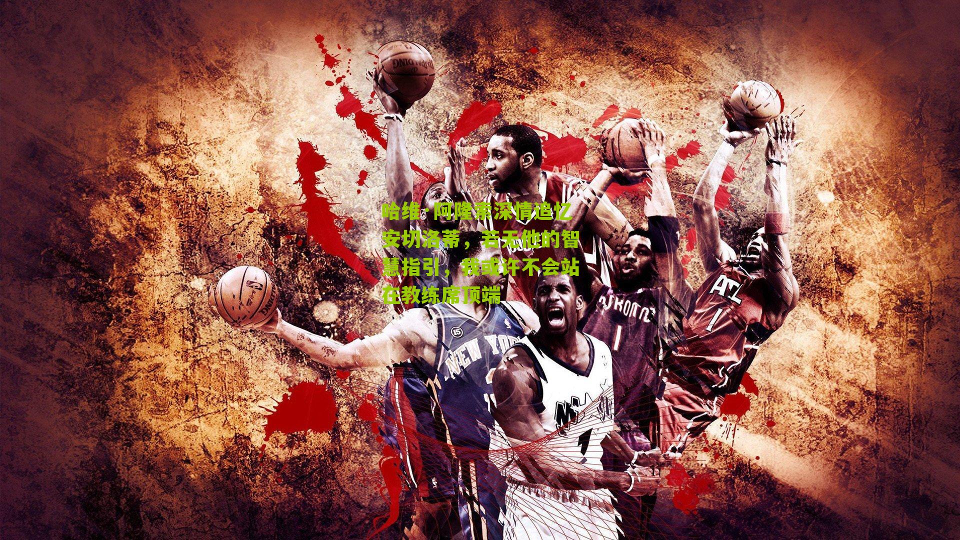 哈维·阿隆索深情追忆安切洛蒂，若无他的智慧指引，我或许不会站在教练席顶端