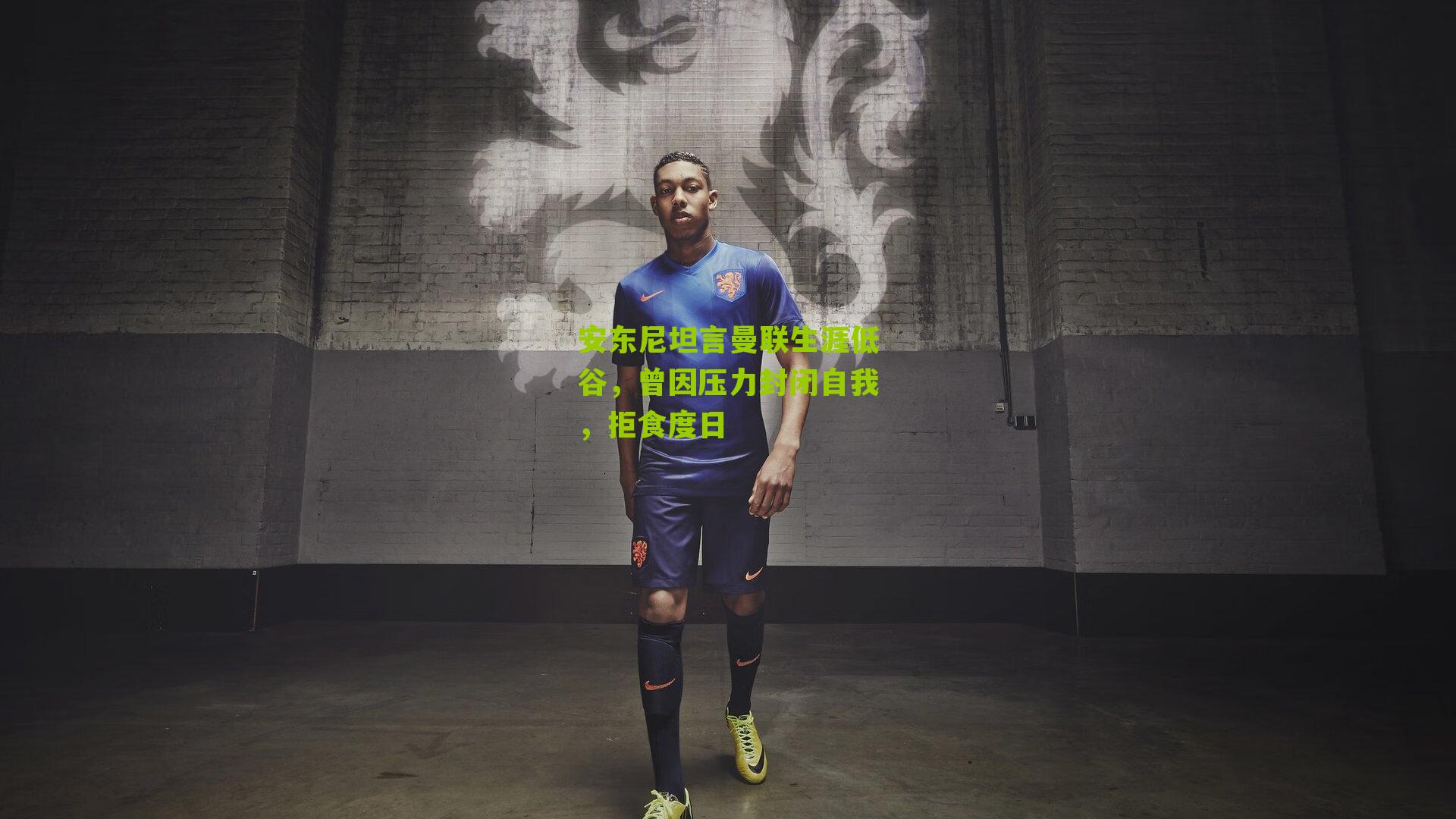 安东尼坦言曼联生涯低谷,曾因压力封闭自我,拒食度日