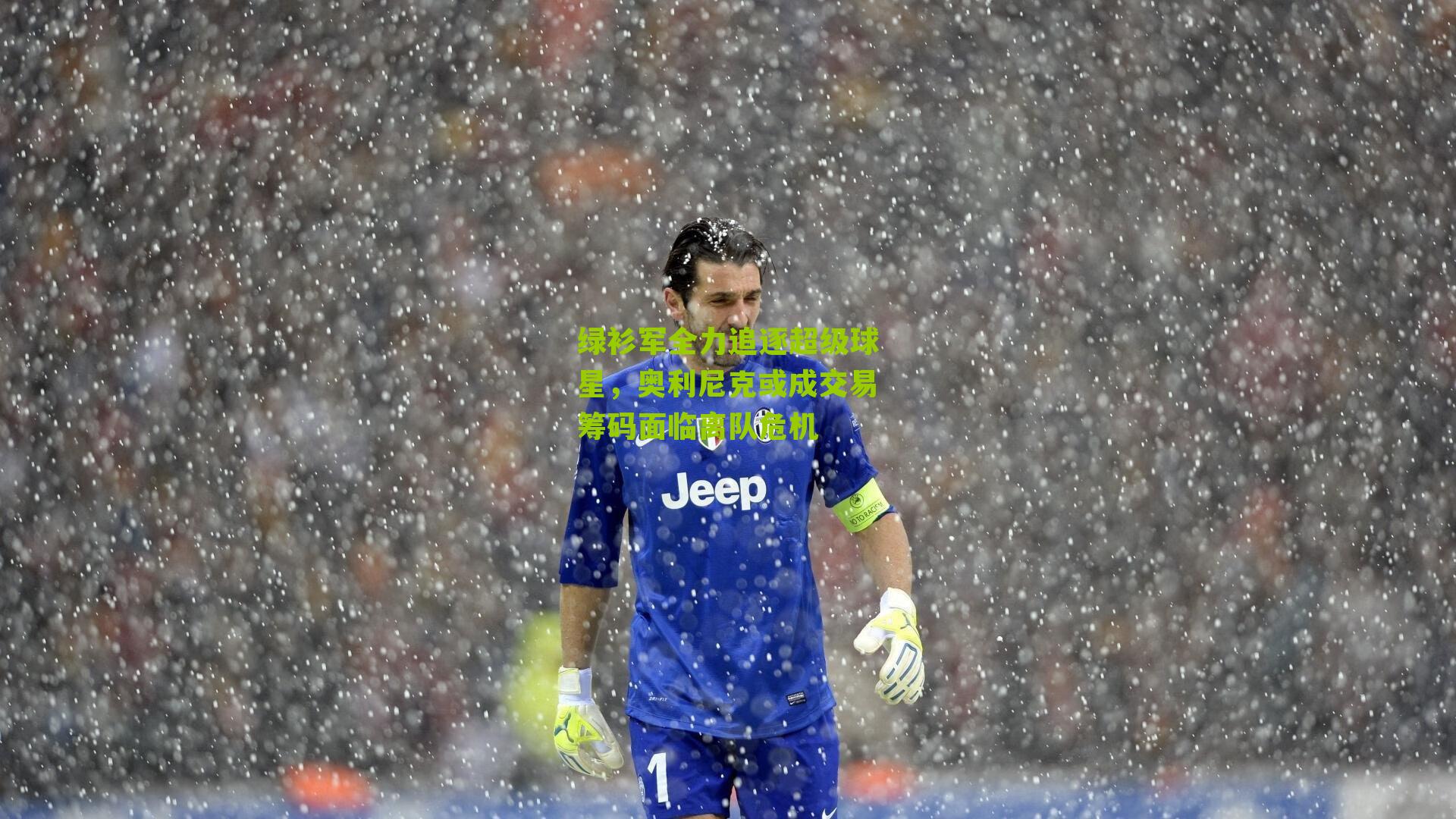 绿衫军全力追逐超级球星，奥利尼克或成交易筹码面临离队危机