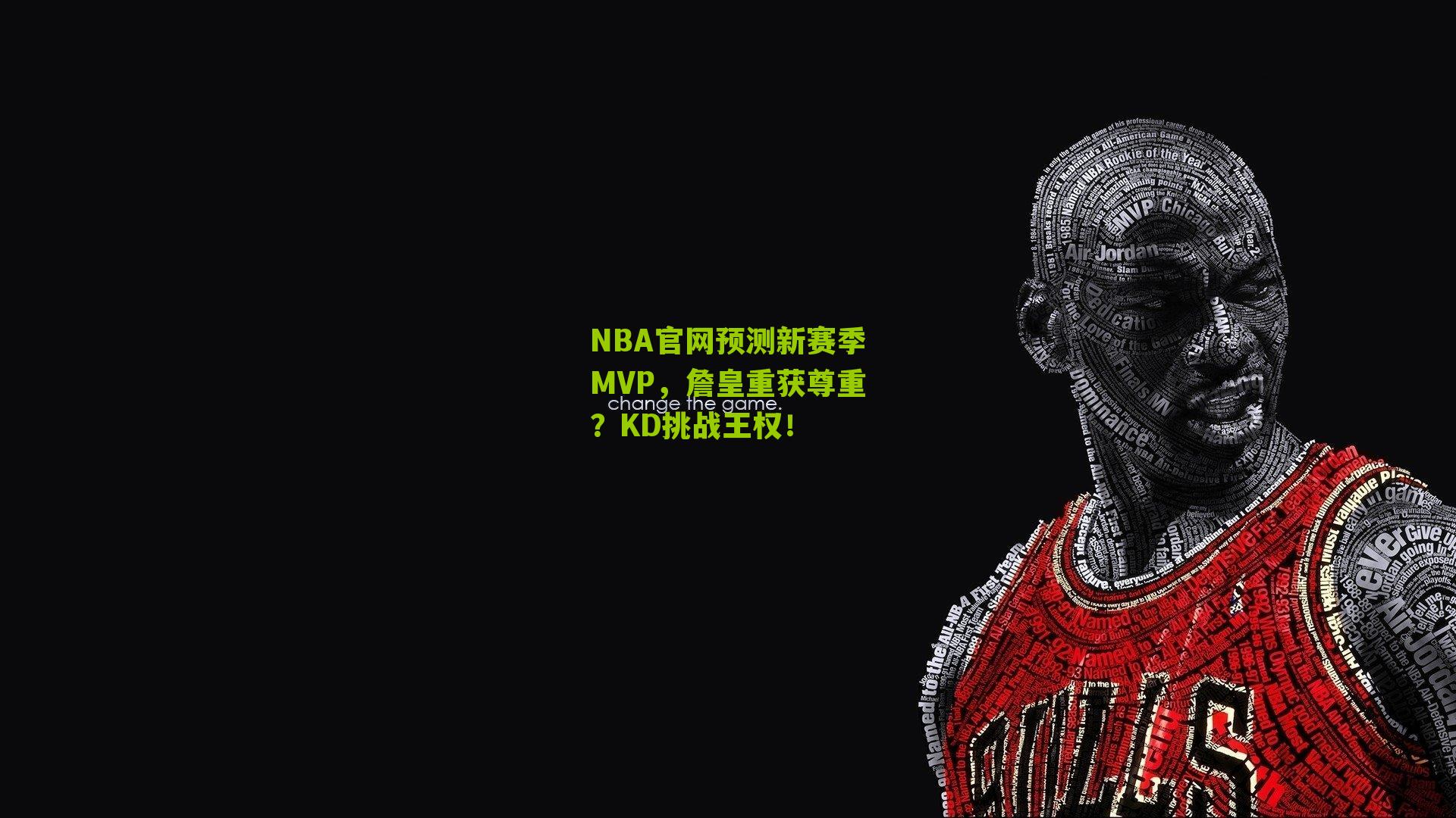 NBA官网预测新赛季MVP，詹皇重获尊重？KD挑战王权！