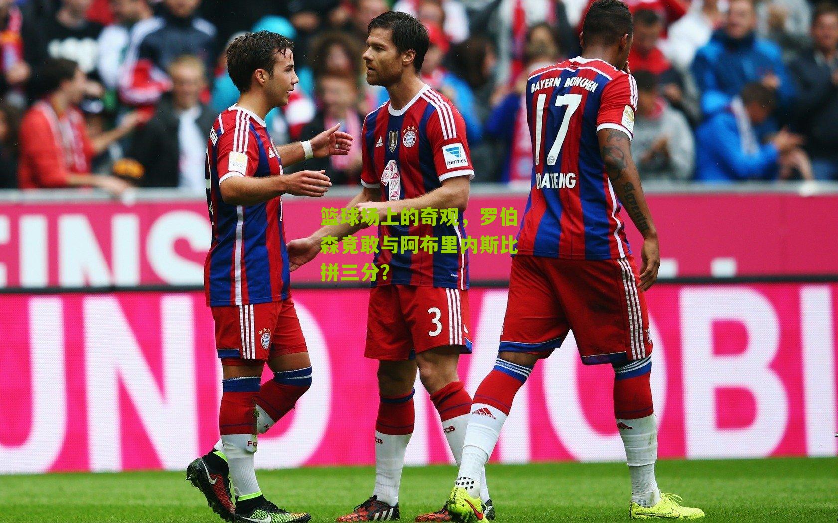 篮球场上的奇观,罗伯森竟敢与阿布里内斯比拼三分?