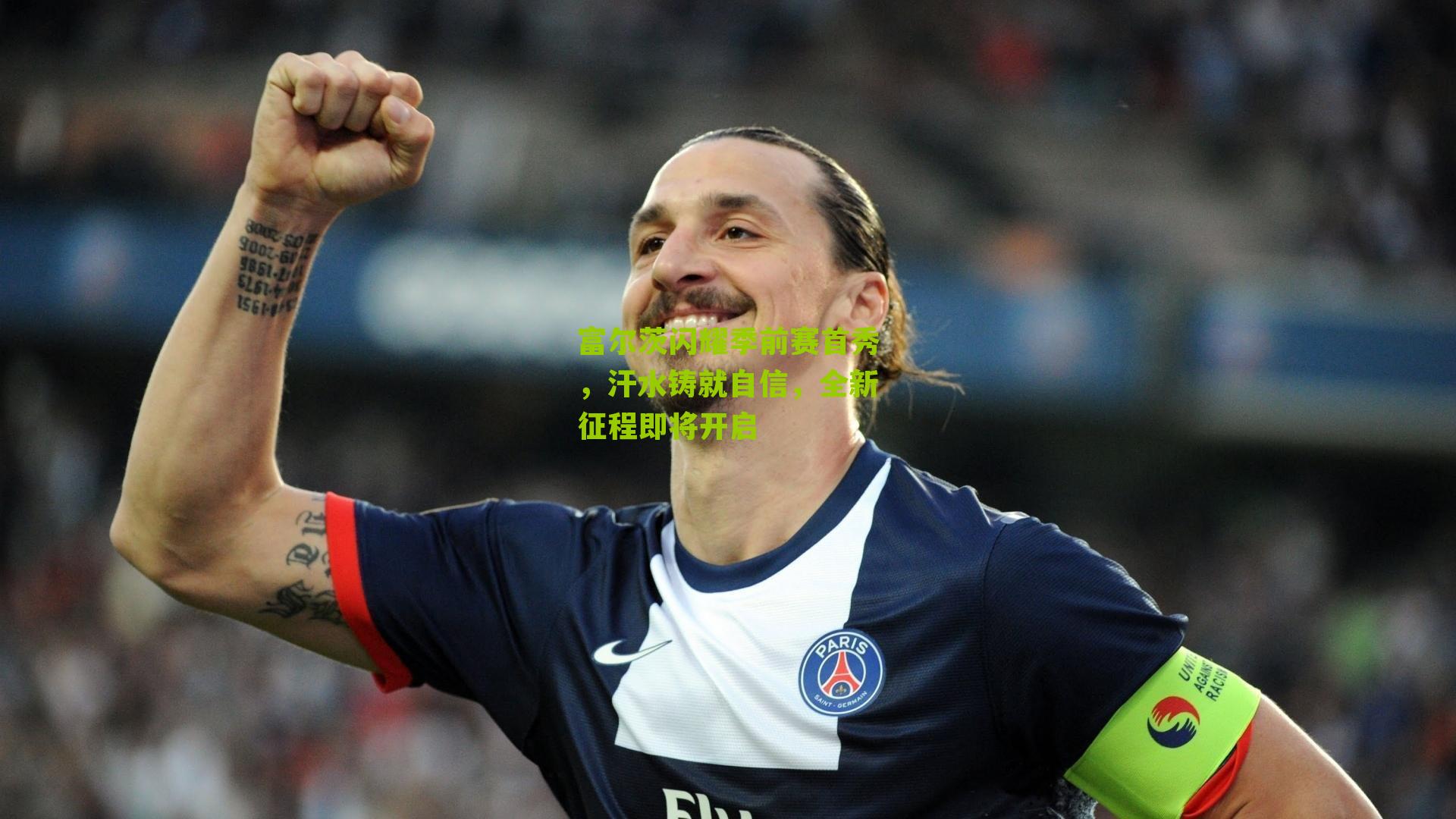 富尔茨闪耀季前赛首秀,汗水铸就自信,全新征程即将开启