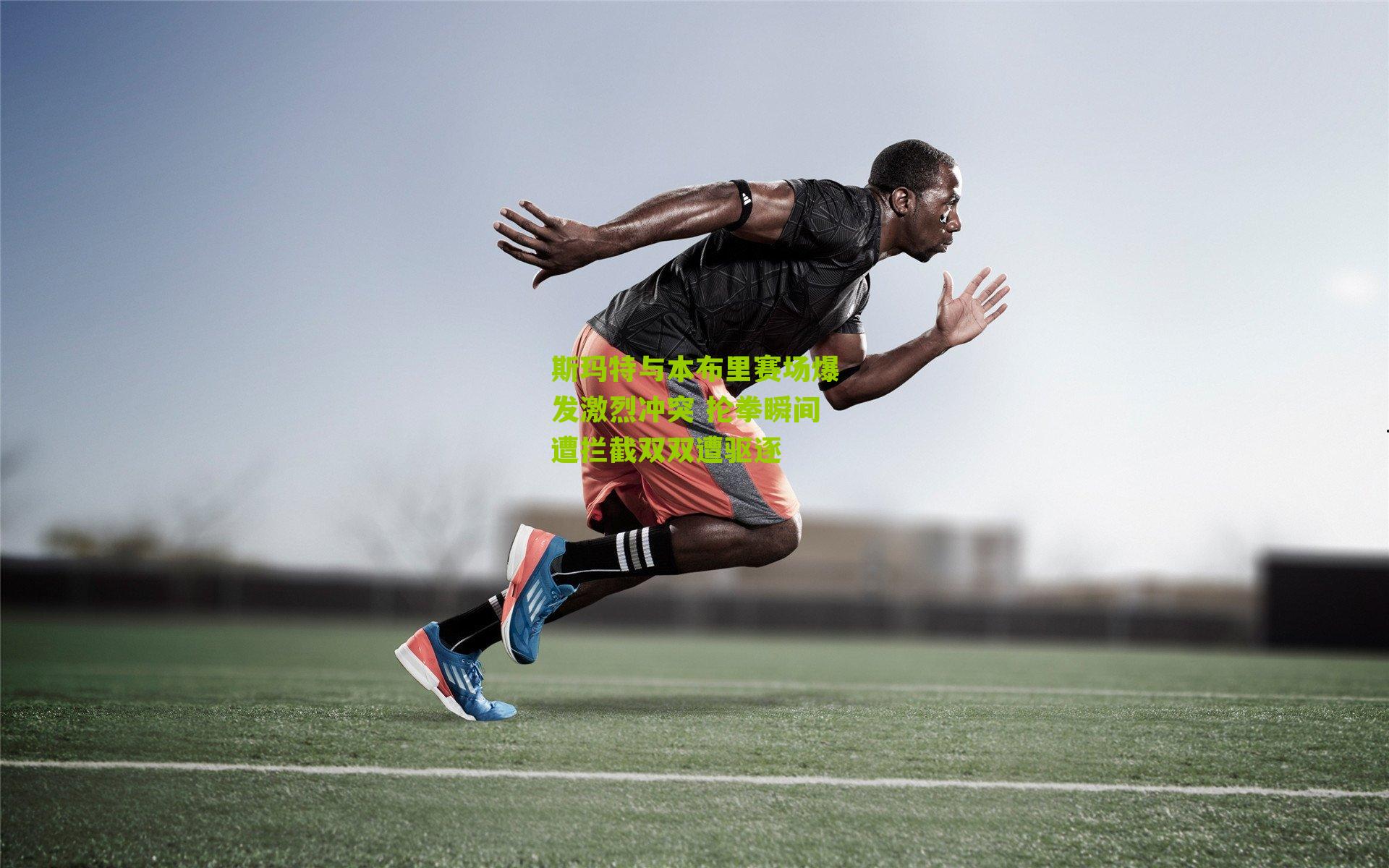 斯玛特与本布里赛场爆发激烈冲突 抡拳瞬间遭拦截双双遭驱逐