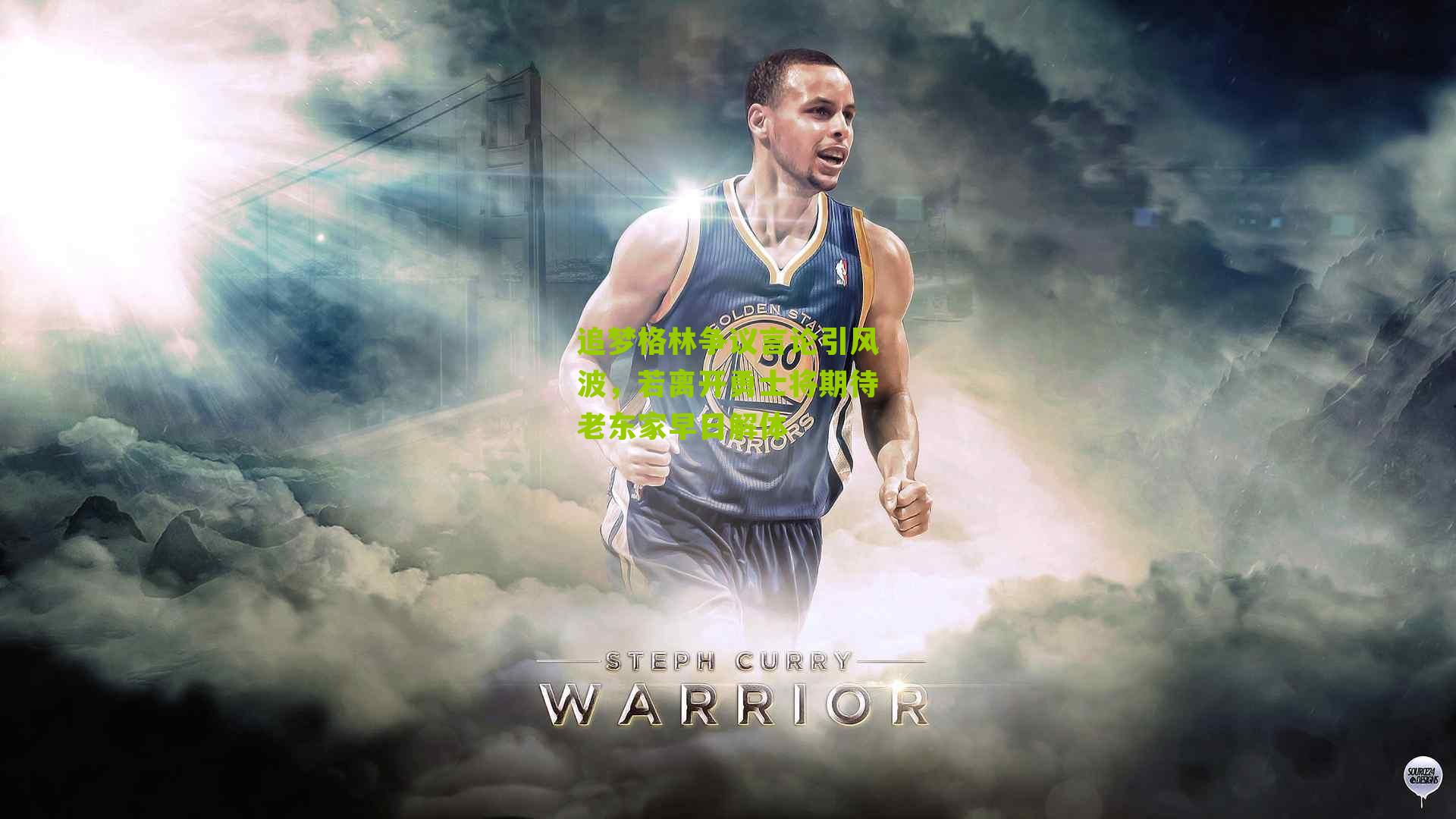 追梦格林争议言论引风波，若离开勇士将期待老东家早日解体