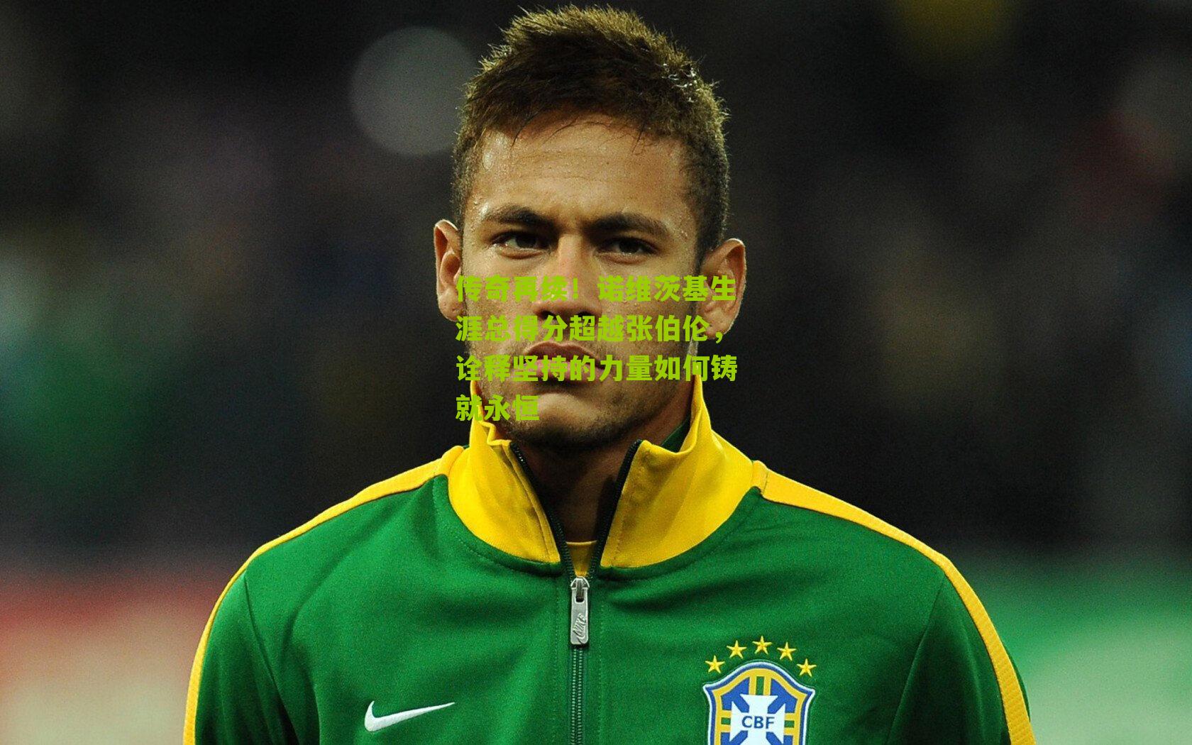 传奇再续！诺维茨基生涯总得分超越张伯伦，诠释坚持的力量如何铸就永恒