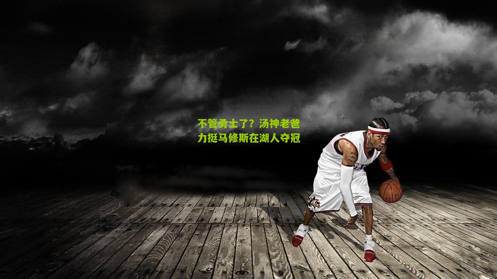 不管勇士了?汤神老爸力挺马修斯在湖人夺冠