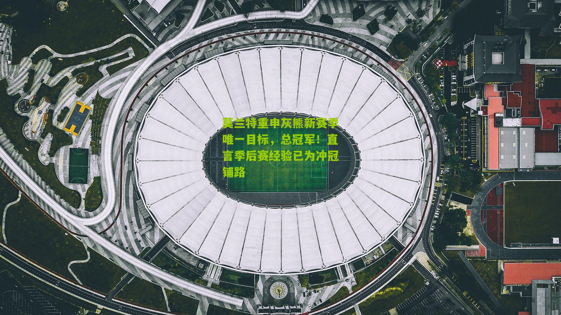 莫兰特重申灰熊新赛季唯一目标,总冠军!直言季后赛经验已为冲冠铺路