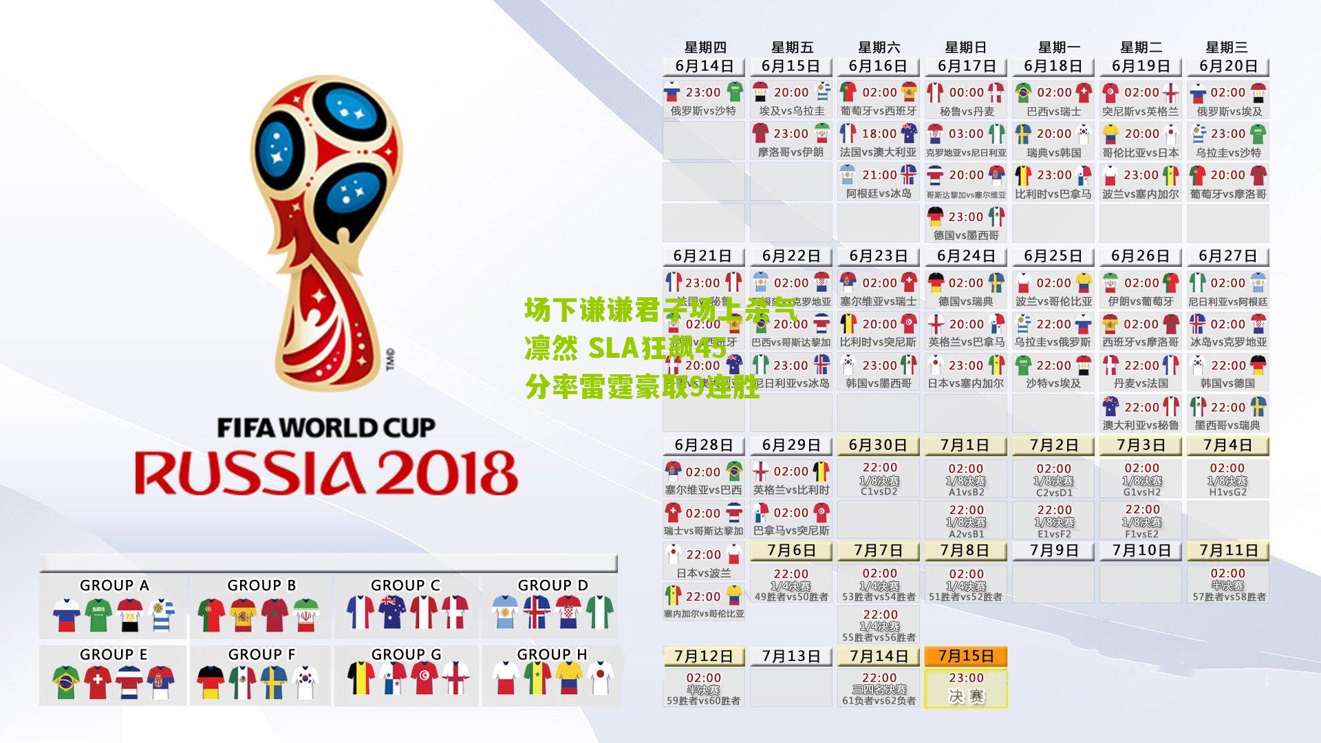 场下谦谦君子场上杀气凛然 SLA狂飙45分率雷霆豪取9连胜