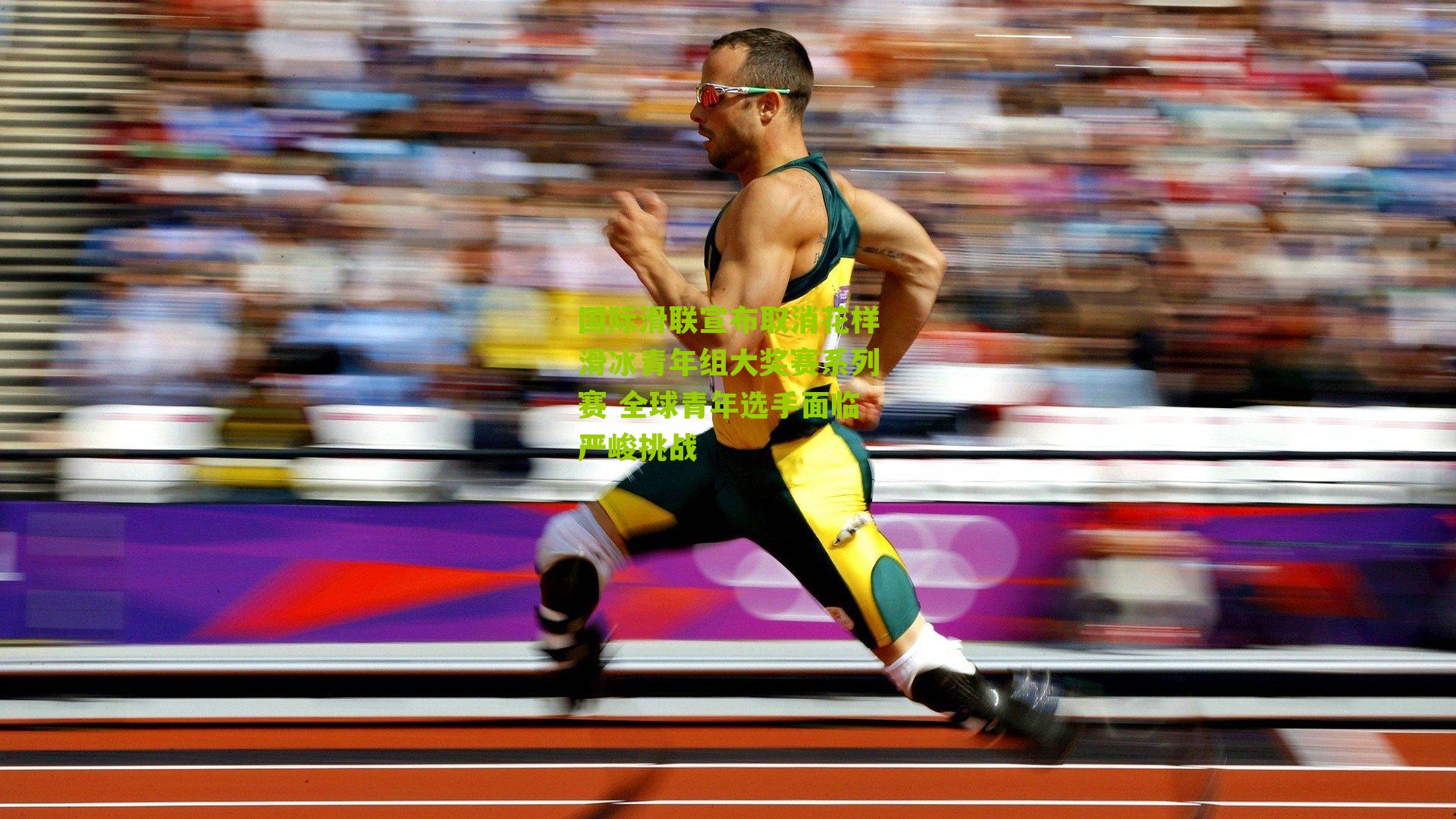 国际滑联宣布取消花样滑冰青年组大奖赛系列赛 全球青年选手面临严峻挑战