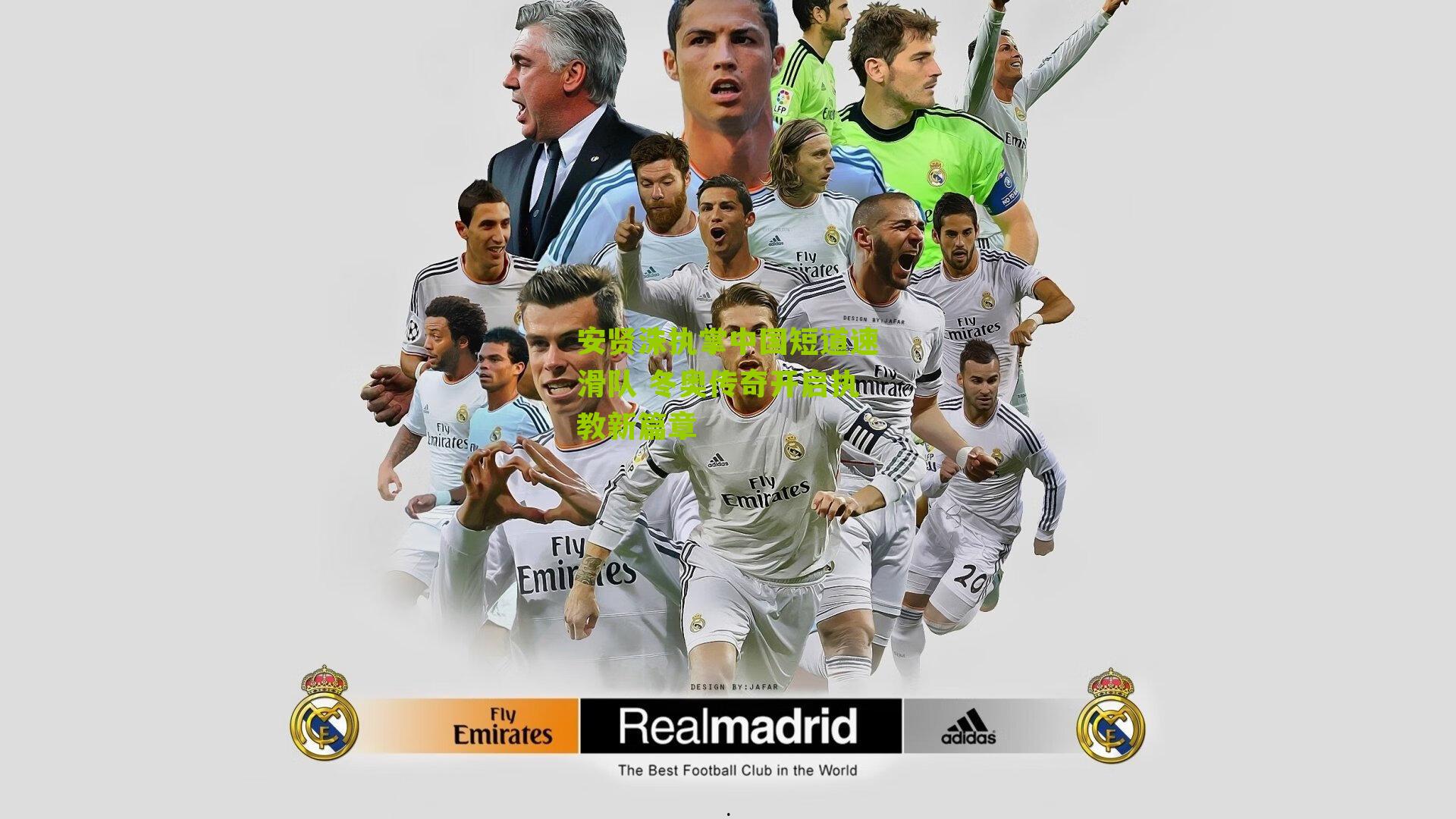 安贤洙执掌中国短道速滑队 冬奥传奇开启执教新篇章