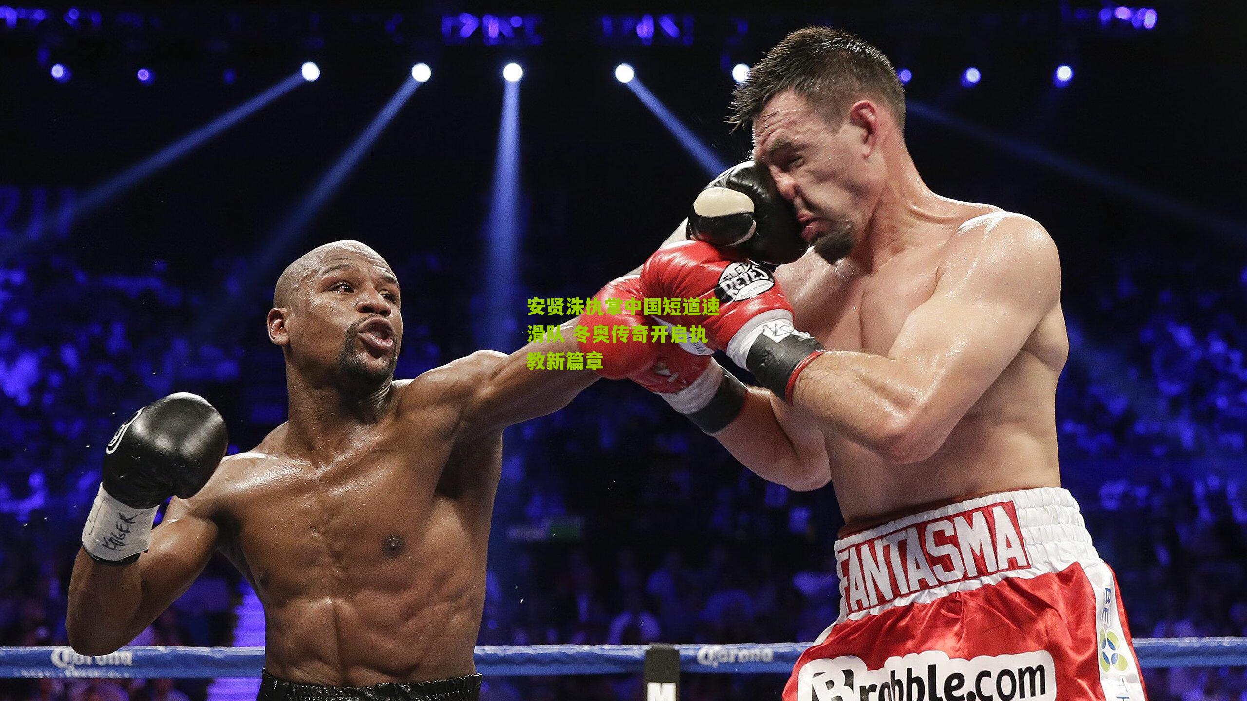 安贤洙执掌中国短道速滑队 冬奥传奇开启执教新篇章