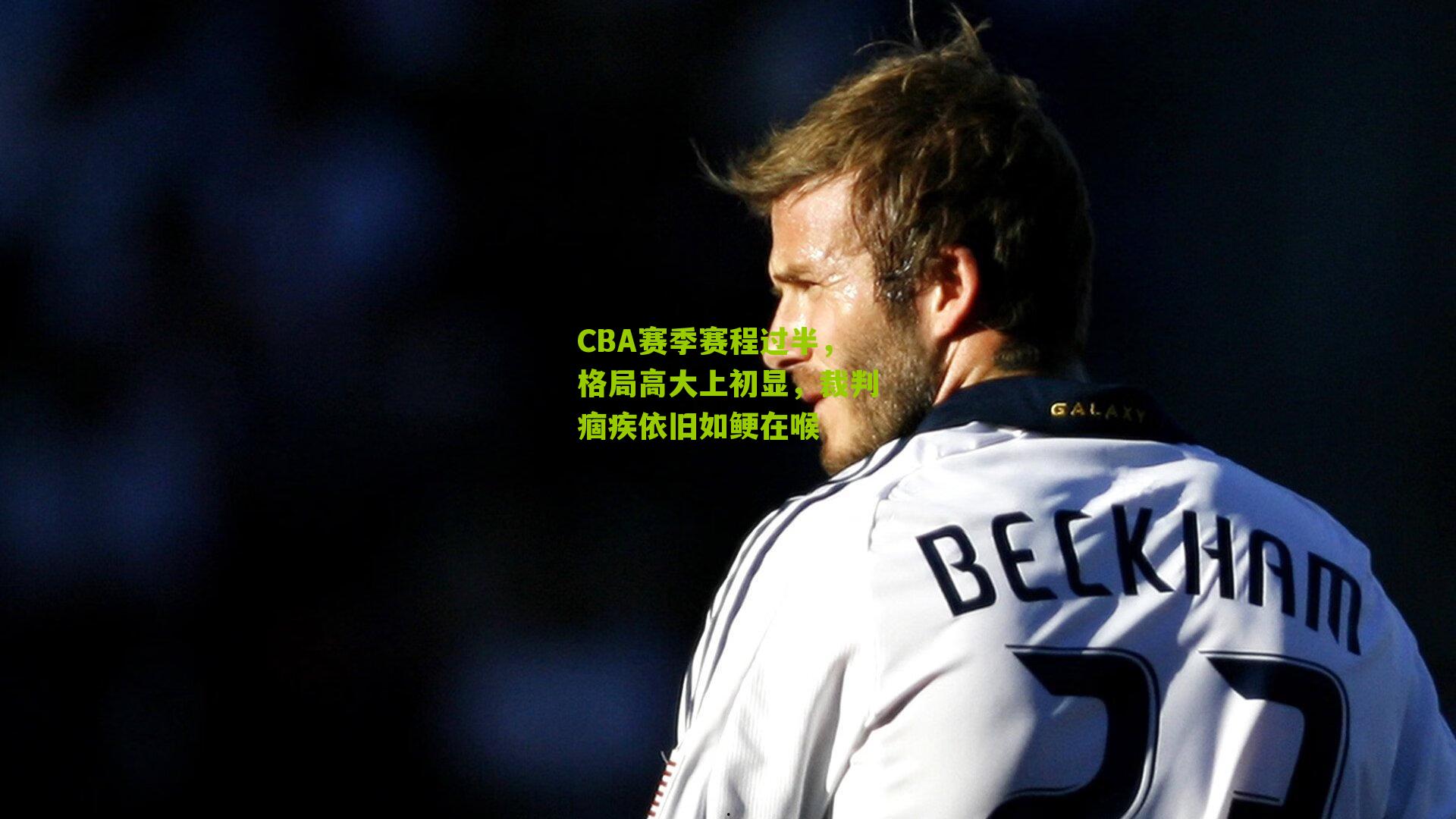 CBA赛季赛程过半,格局高大上初显,裁判痼疾依旧如鲠在喉