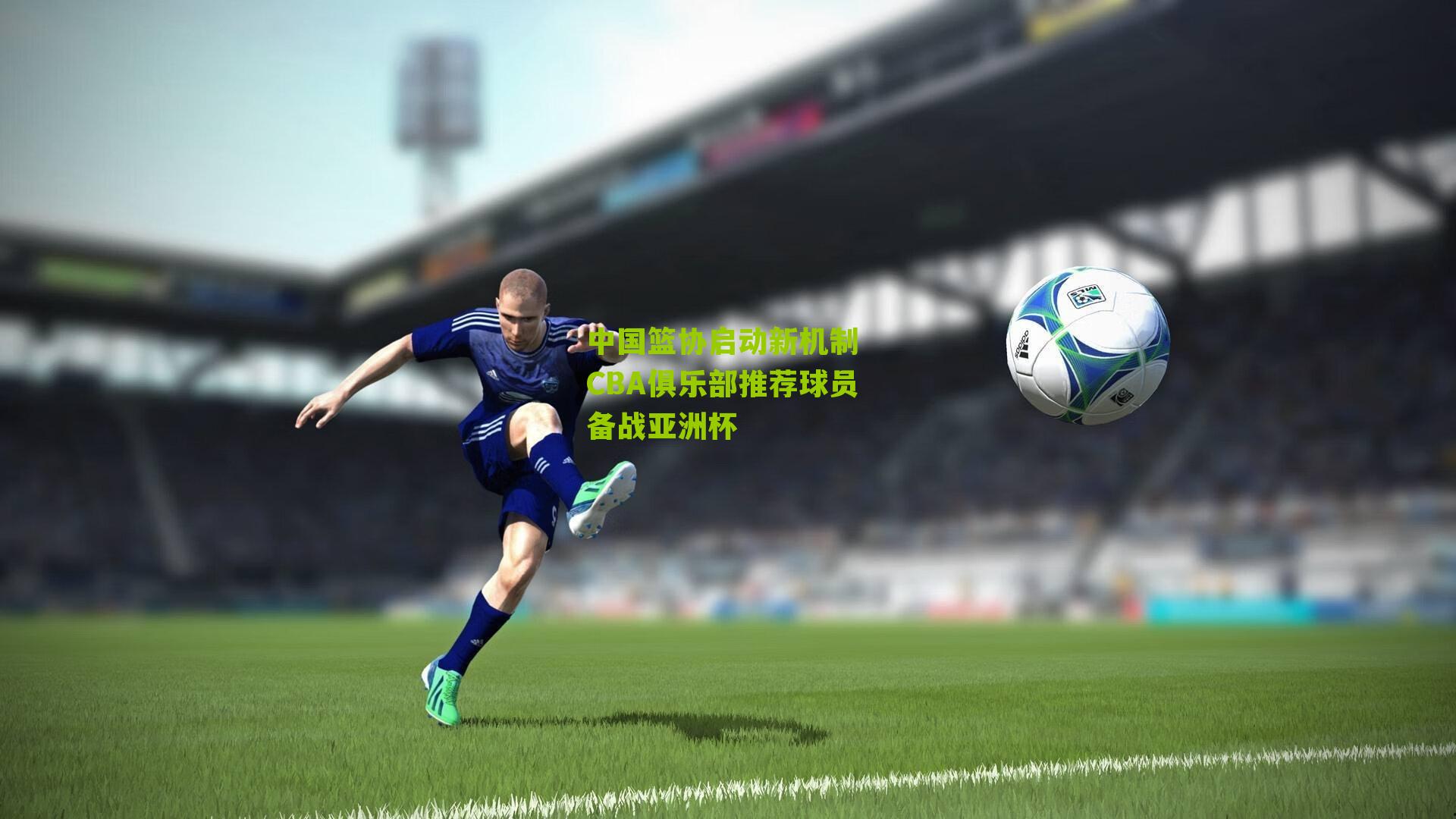 中国篮协启动新机制 CBA俱乐部推荐球员备战亚洲杯