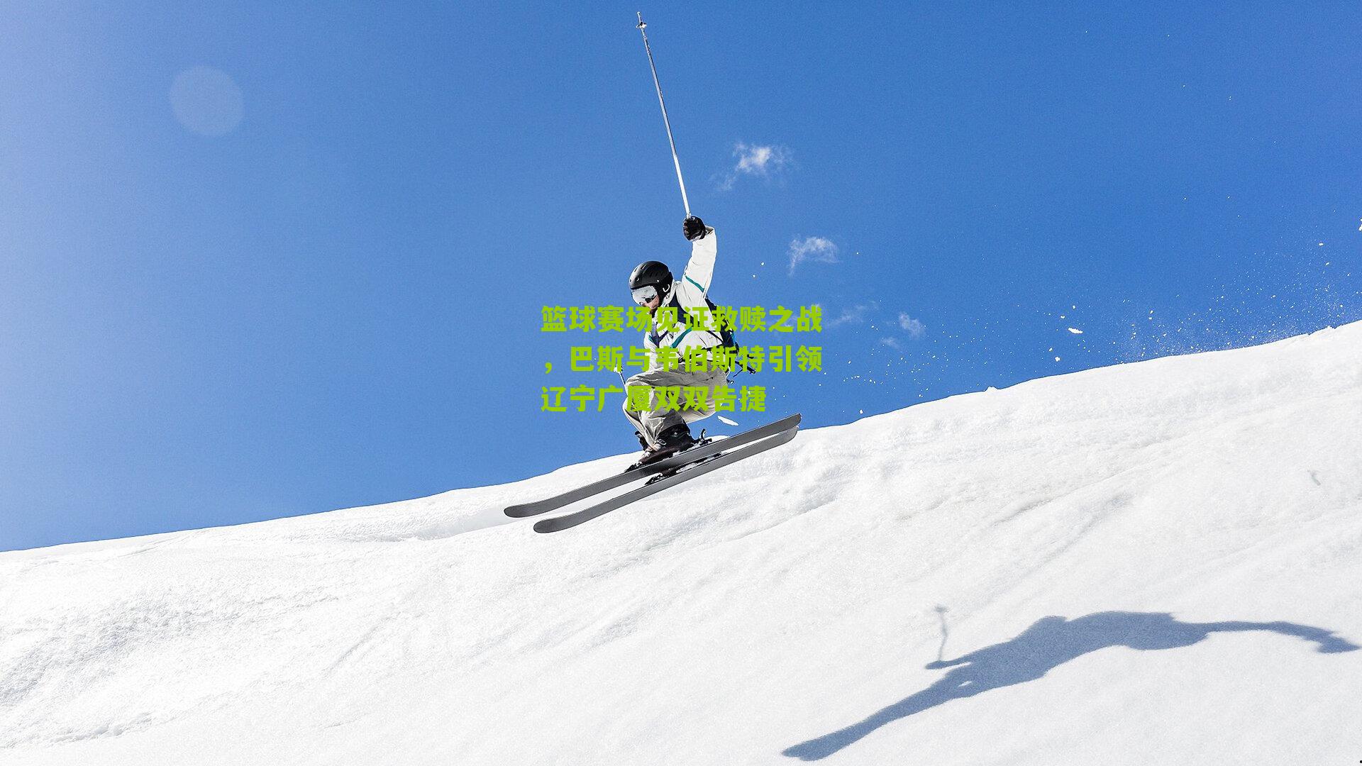 篮球赛场见证救赎之战,巴斯与韦伯斯特引领辽宁广厦双双告捷