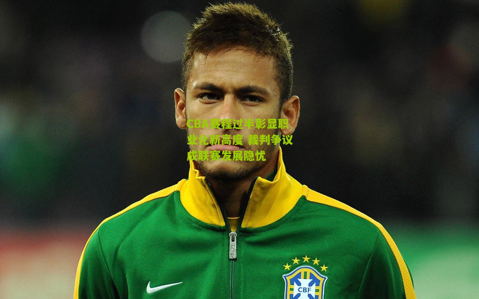 CBA赛程过半彰显职业化新高度 裁判争议成联赛发展隐忧