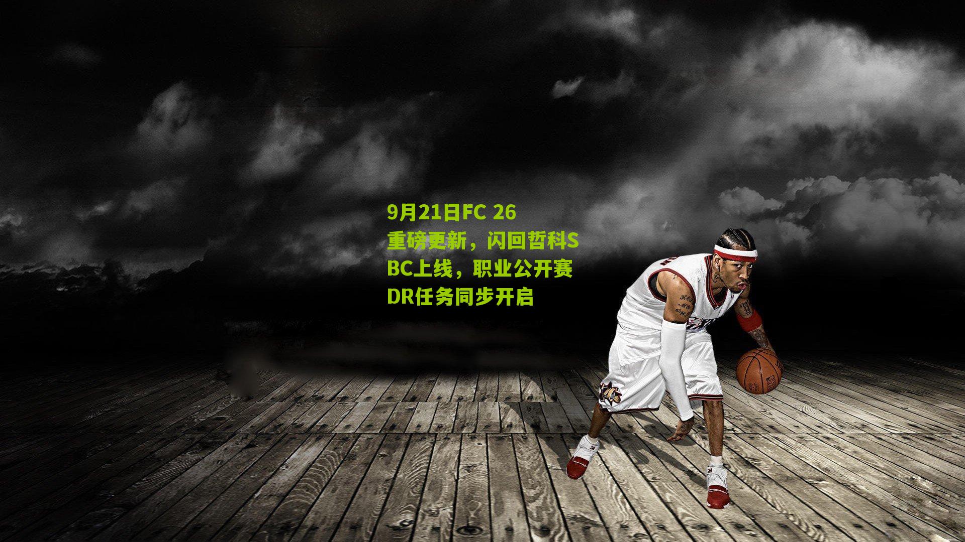 9月21日FC 26重磅更新，闪回哲科SBC上线，职业公开赛DR任务同步开启