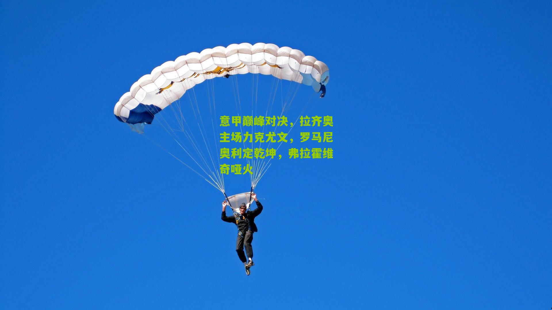 意甲巅峰对决，拉齐奥主场力克尤文，罗马尼奥利定乾坤，弗拉霍维奇哑火