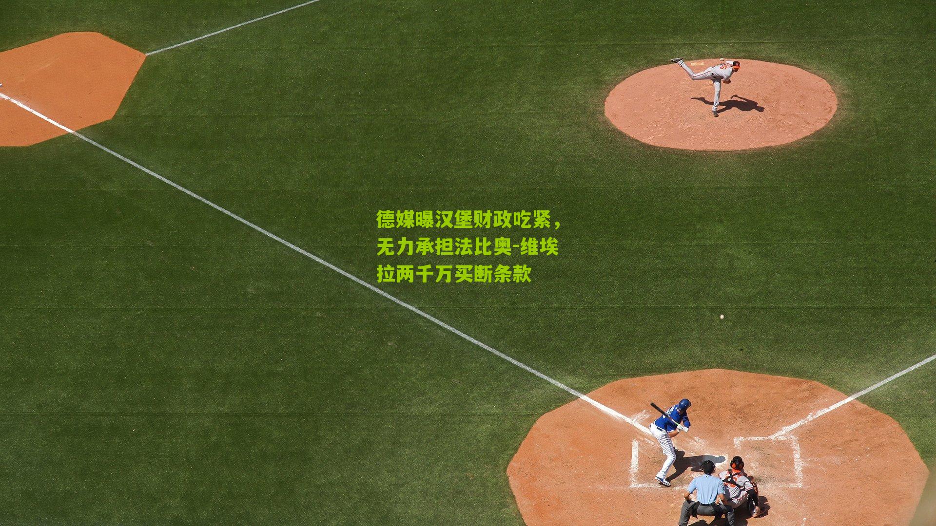 德媒曝汉堡财政吃紧，无力承担法比奥-维埃拉两千万买断条款