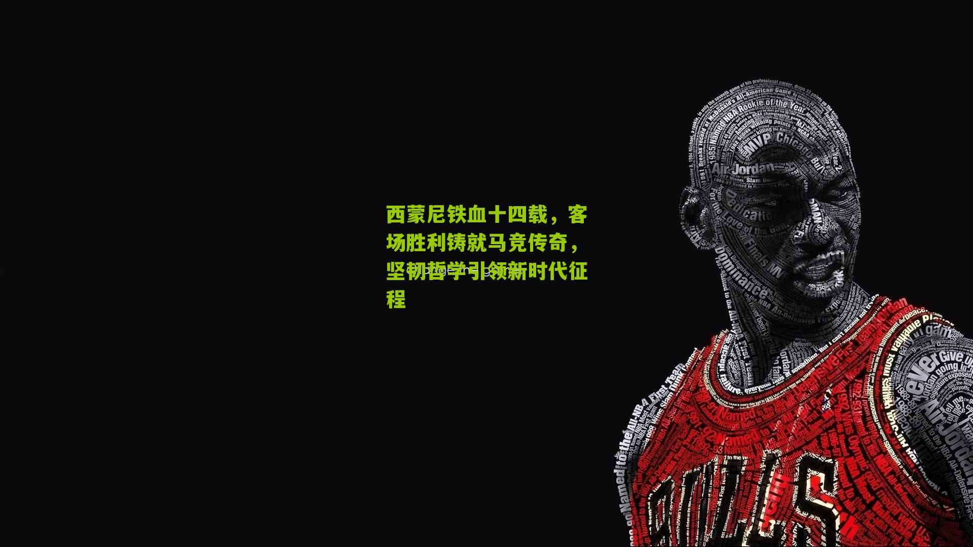 西蒙尼铁血十四载，客场胜利铸就马竞传奇，坚韧哲学引领新时代征程