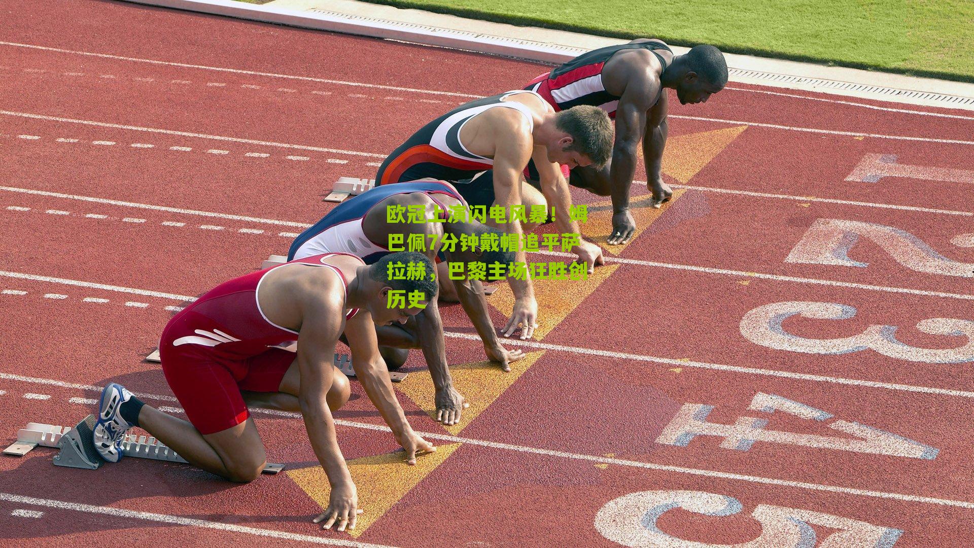 欧冠上演闪电风暴！姆巴佩7分钟戴帽追平萨拉赫，巴黎主场狂胜创历史