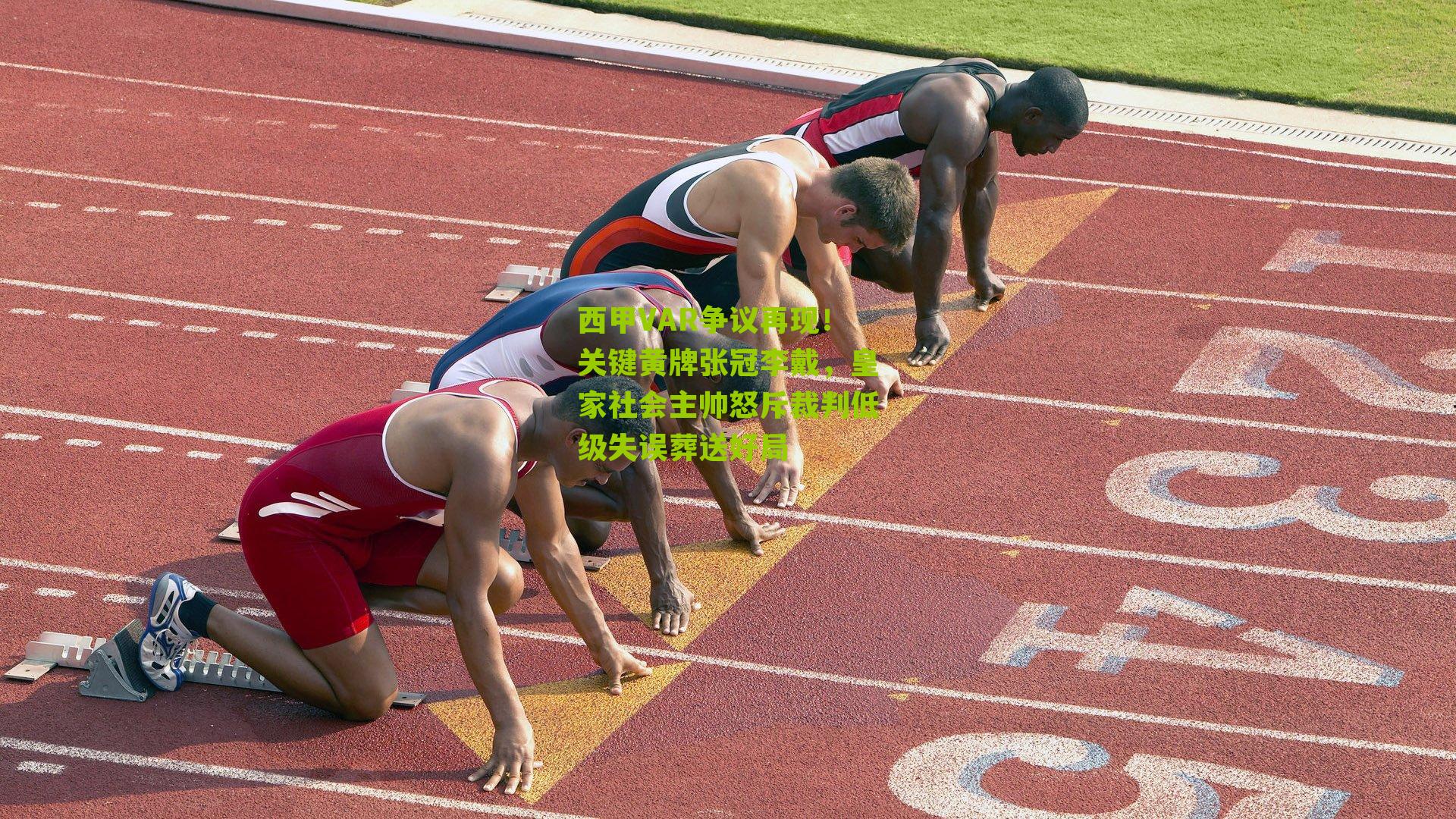 西甲VAR争议再现！关键黄牌张冠李戴，皇家社会主帅怒斥裁判低级失误葬送好局